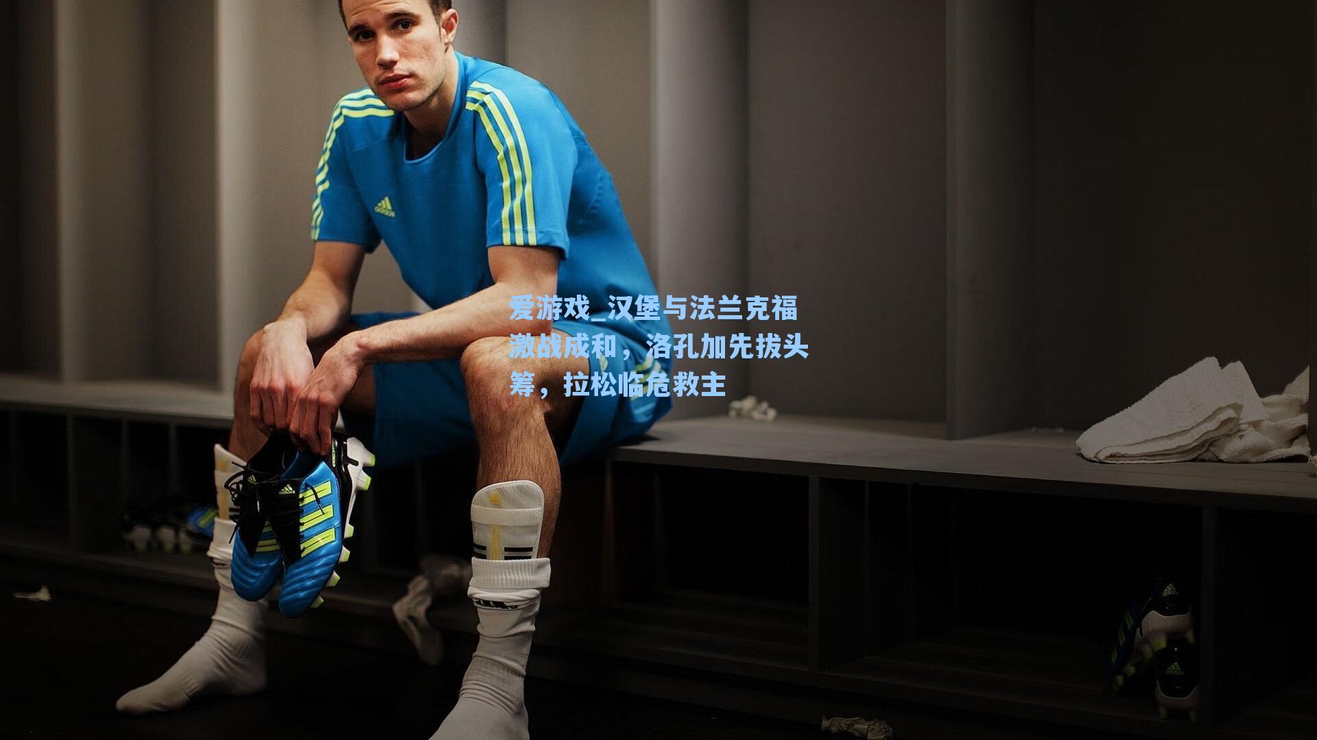 爱游戏_汉堡与法兰克福激战成和，洛孔加先拔头筹，拉松临危救主