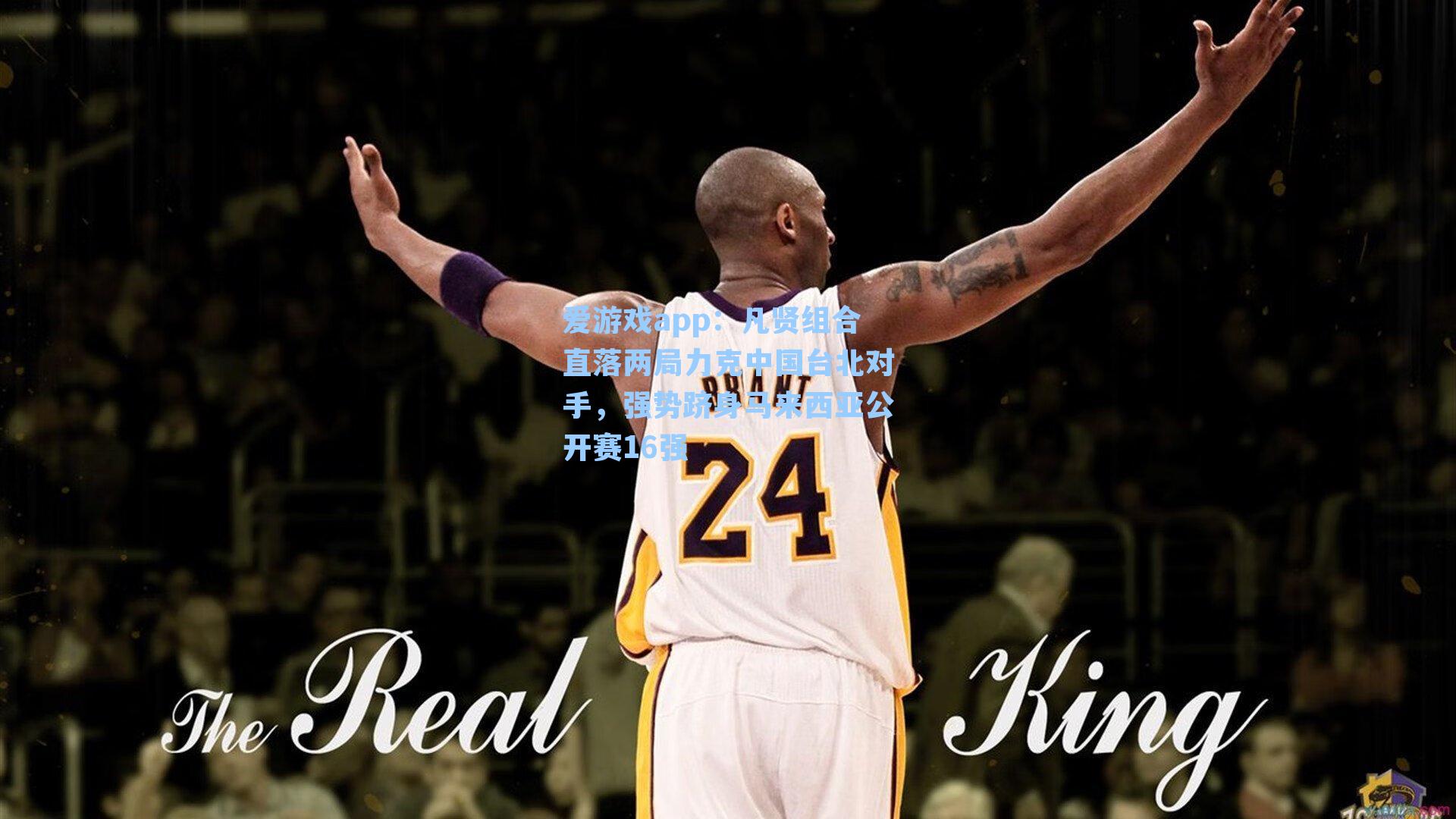 爱游戏app：凡贤组合直落两局力克中国台北对手，强势跻身马来西亚公开赛16强