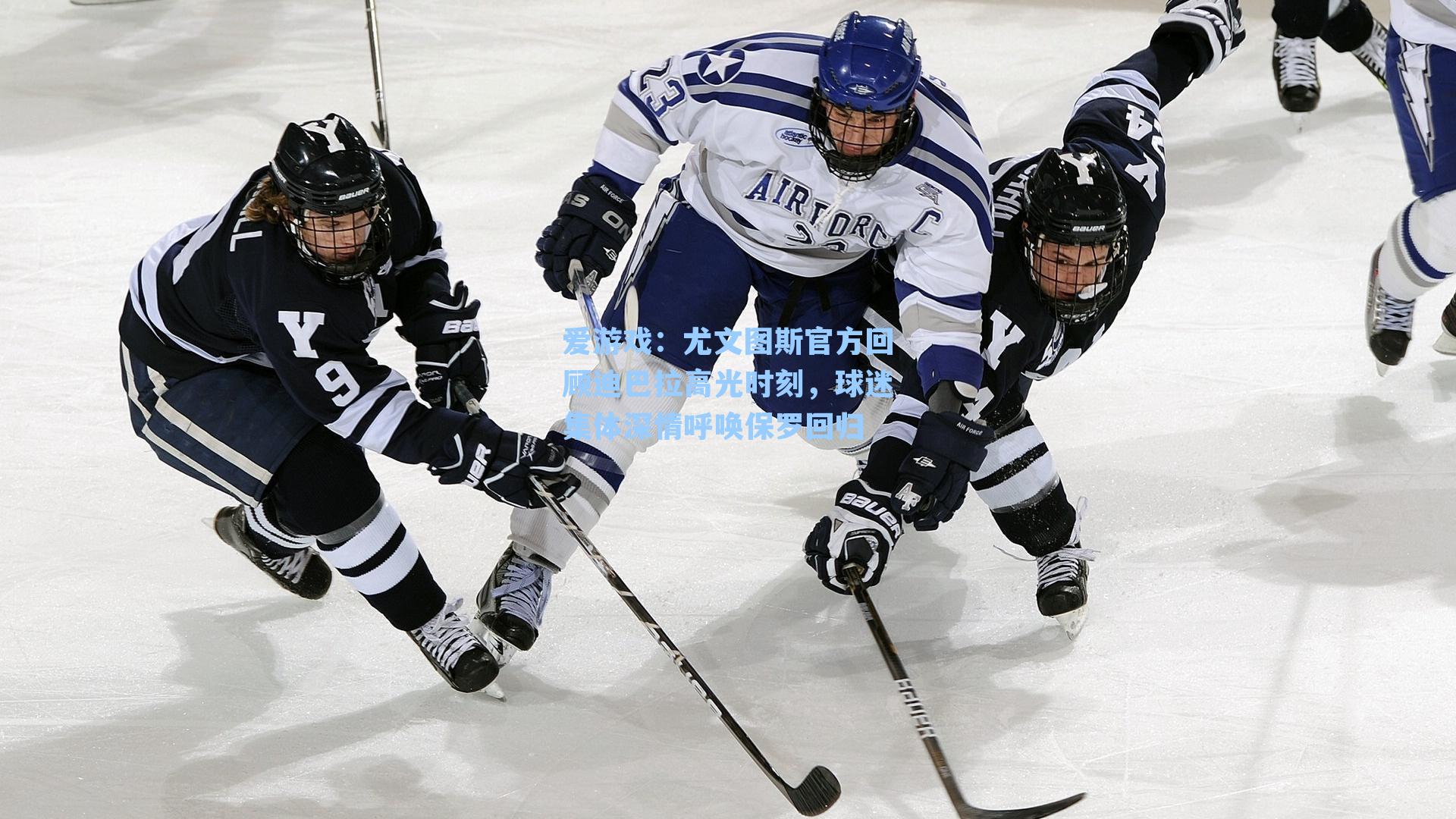尤文图斯官方回顾迪巴拉高光时刻，球迷集体深情呼唤保罗回归
