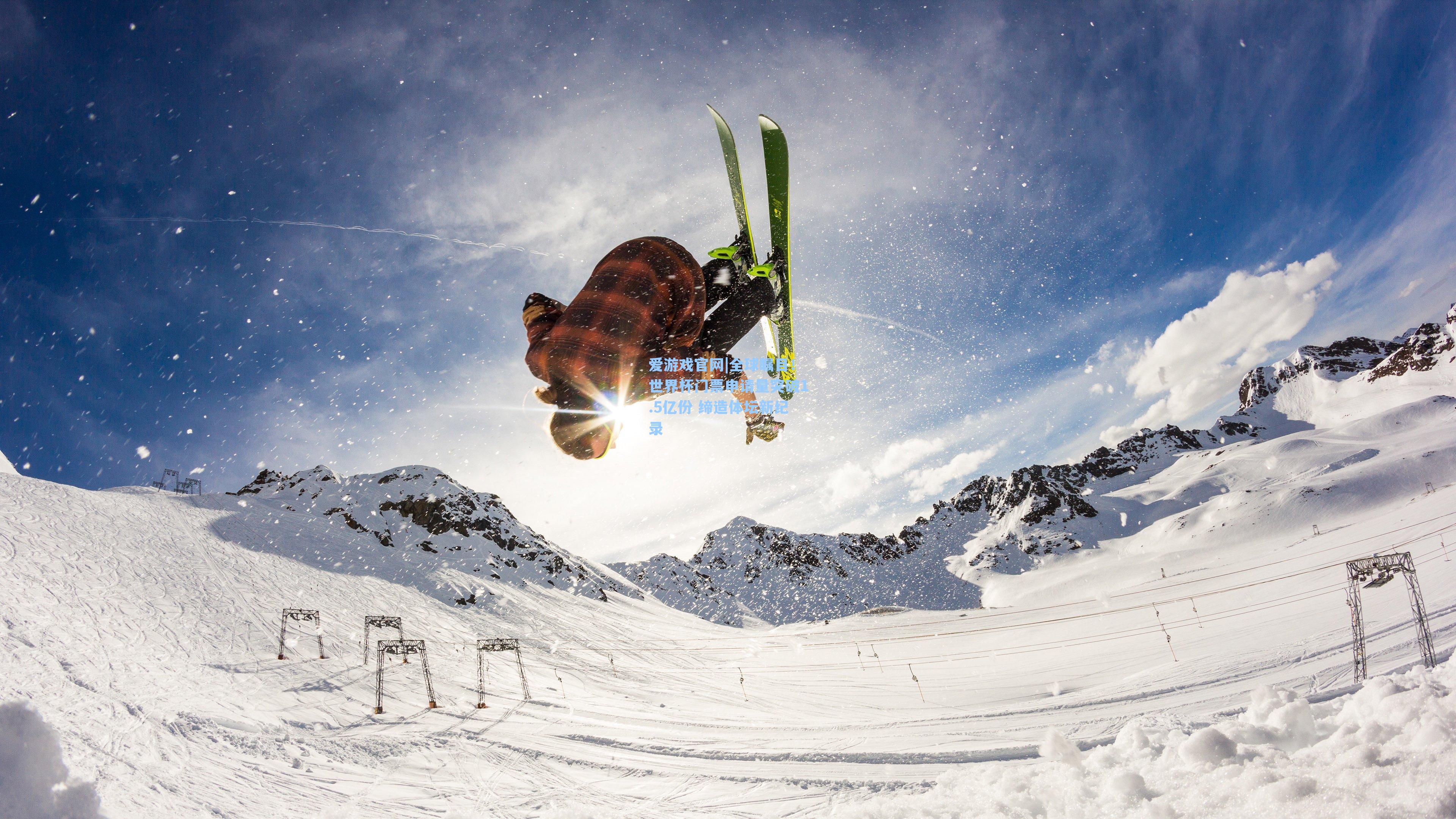 爱游戏官网|全球瞩目！世界杯门票申请量突破1.5亿份 缔造体坛新纪录