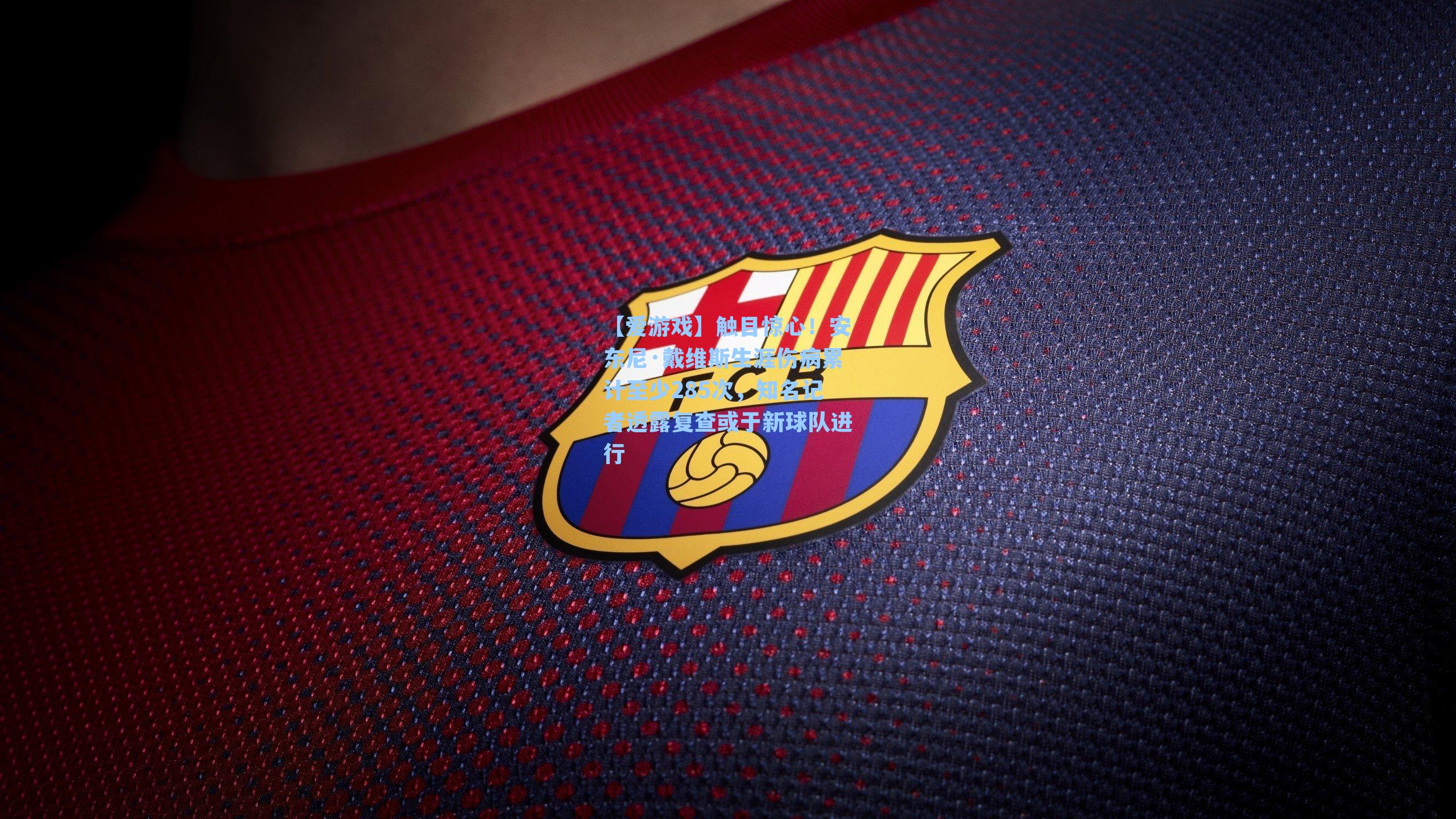 触目惊心！安东尼·戴维斯生涯伤病累计至少285次，知名记者透露复查或于新球队进行