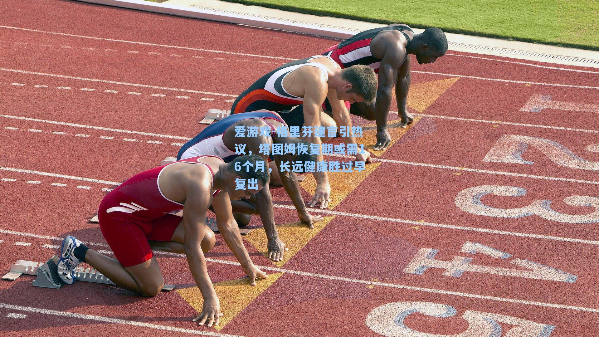 格里芬建言引热议,塔图姆恢复期或需16个月,长远健康胜过早复出