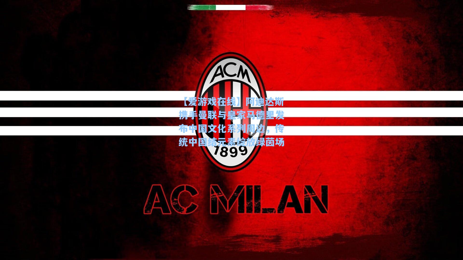 阿迪达斯携手曼联与皇家马德里发布中国文化系列周边，传统中国结元素绽放绿茵场