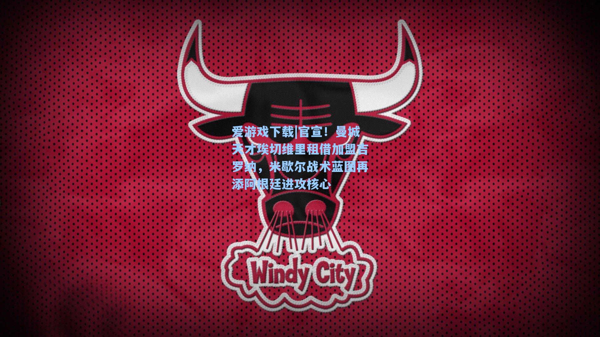 官宣！曼城天才埃切维里租借加盟吉罗纳，米歇尔战术蓝图再添阿根廷进攻核心