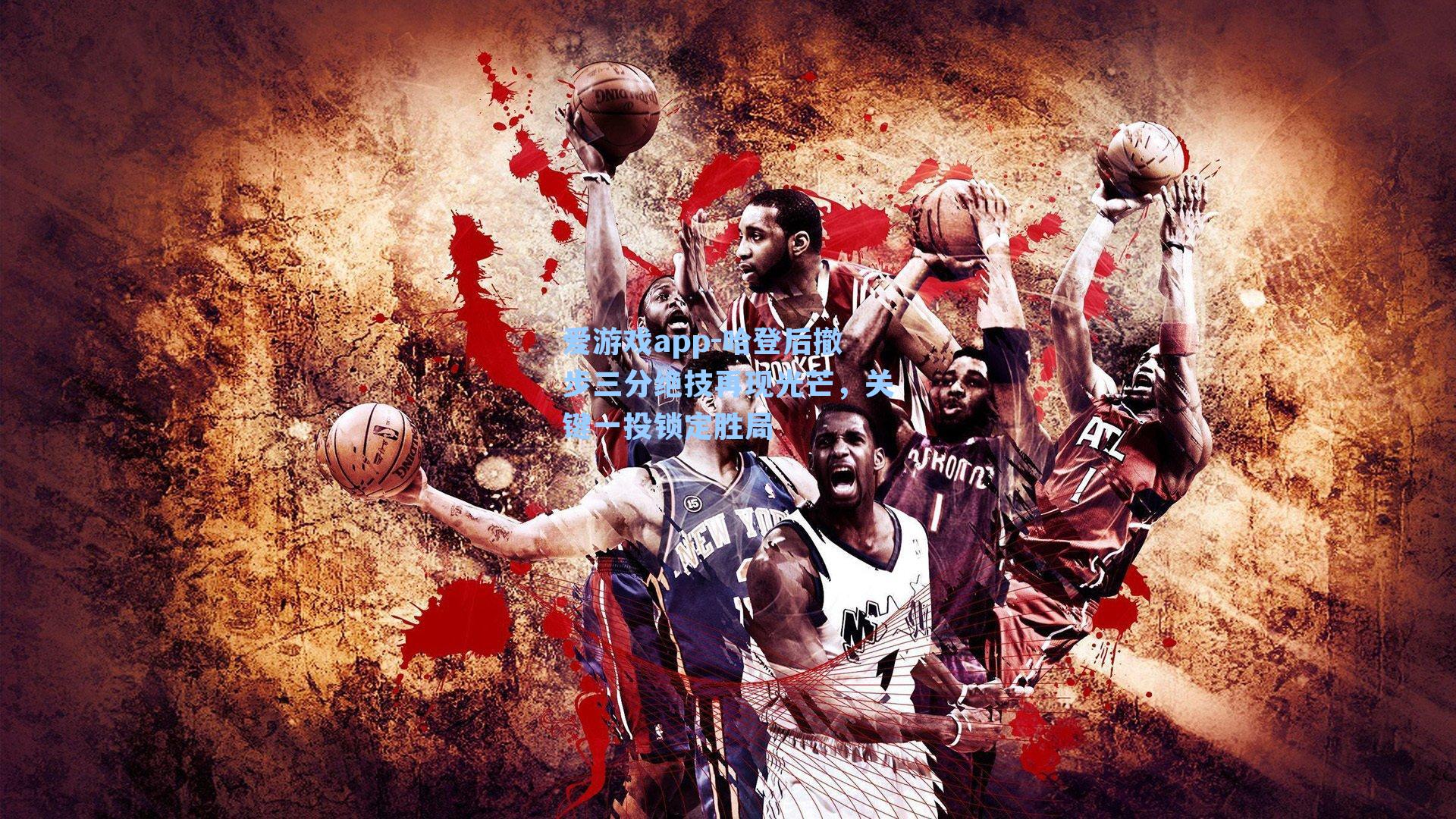 哈登后撤步三分绝技再现光芒，关键一投锁定胜局