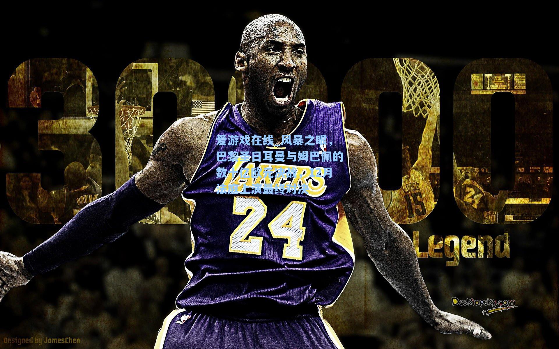 爱游戏在线_风暴之眼，巴黎圣日耳曼与姆巴佩的数十亿欧元决战，12月法庭上演最终对决