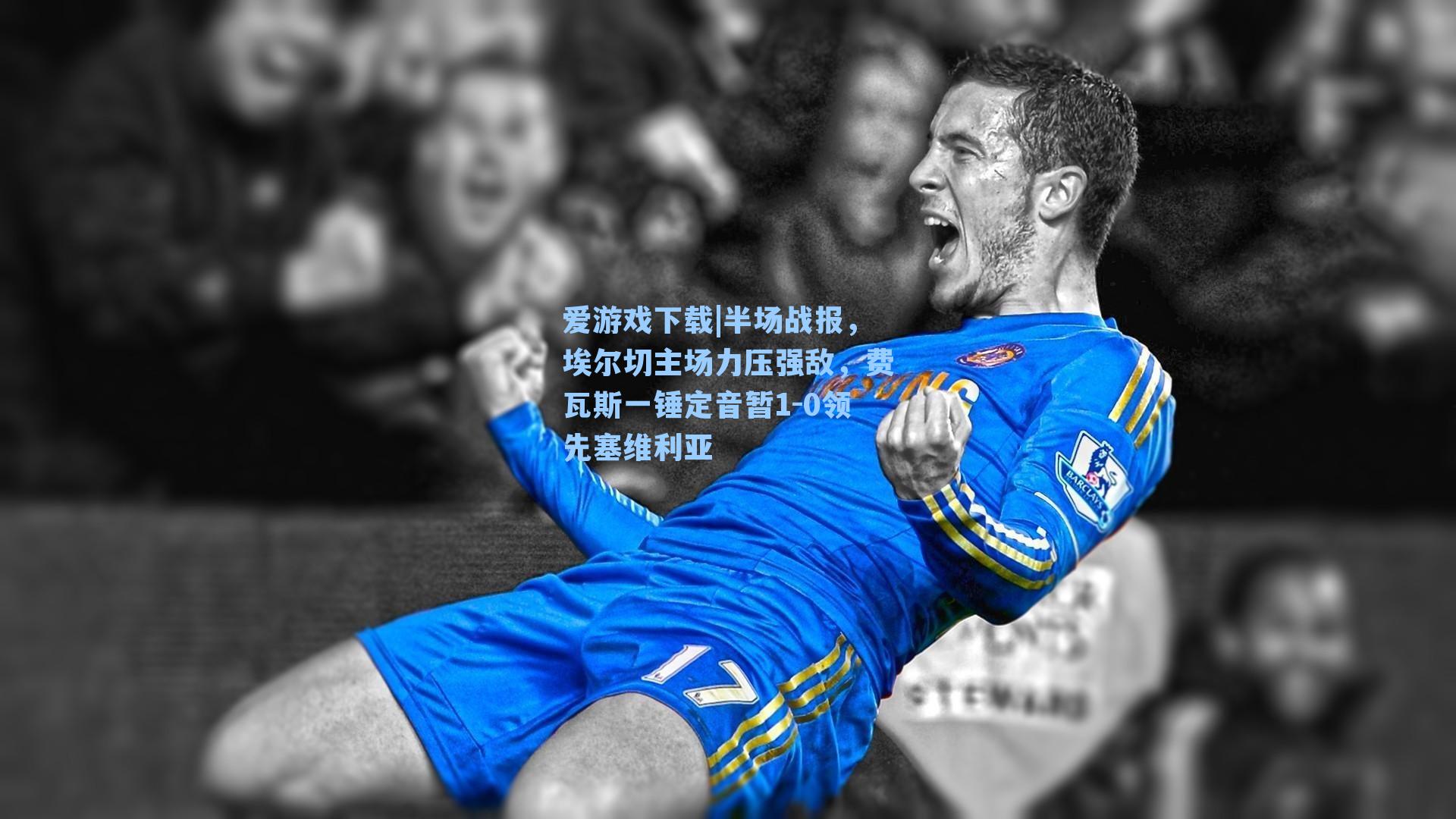 半场战报，埃尔切主场力压强敌，费瓦斯一锤定音暂1-0领先塞维利亚