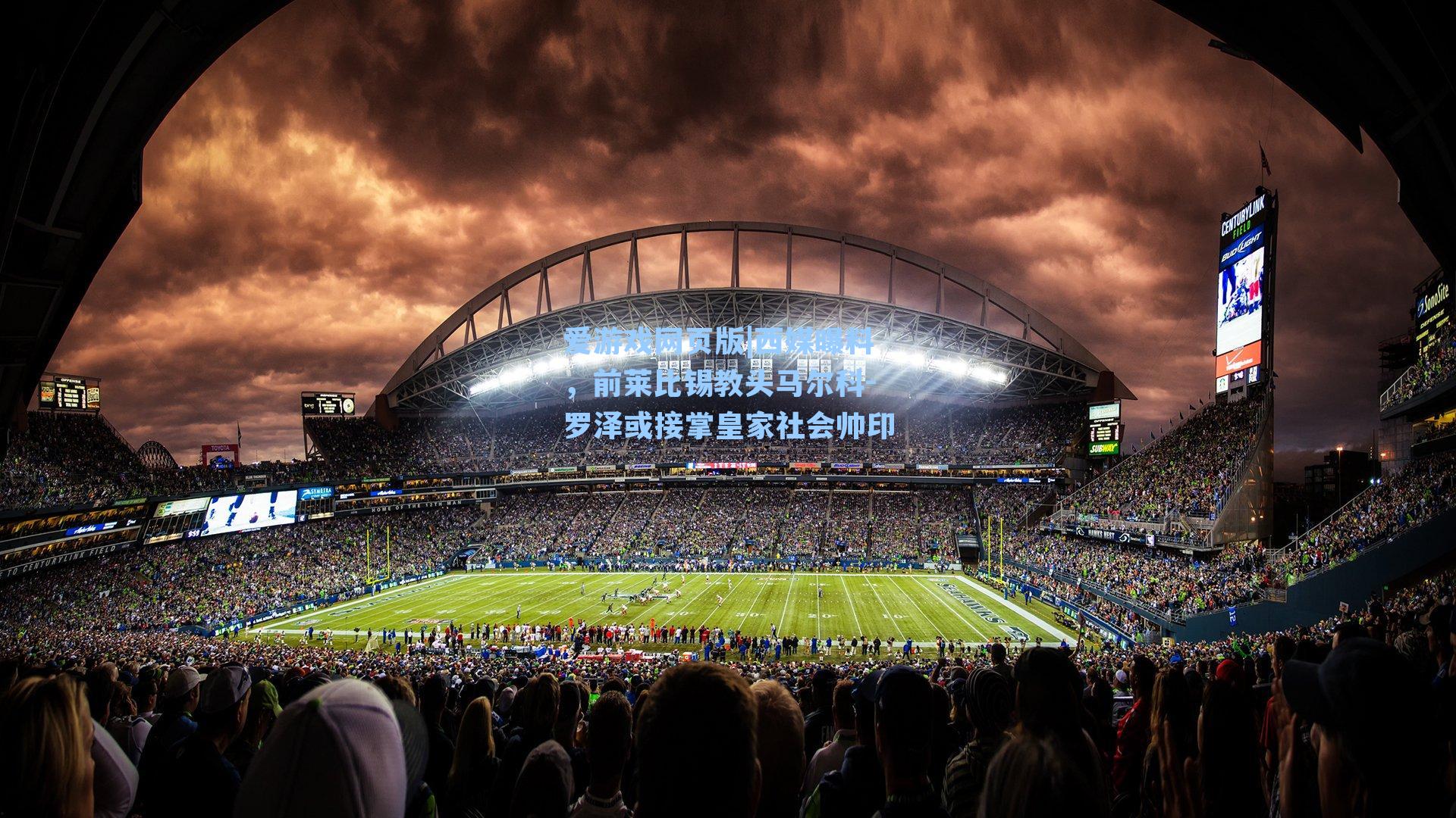 爱游戏网页版|西媒曝料，前莱比锡教头马尔科-罗泽或接掌皇家社会帅印