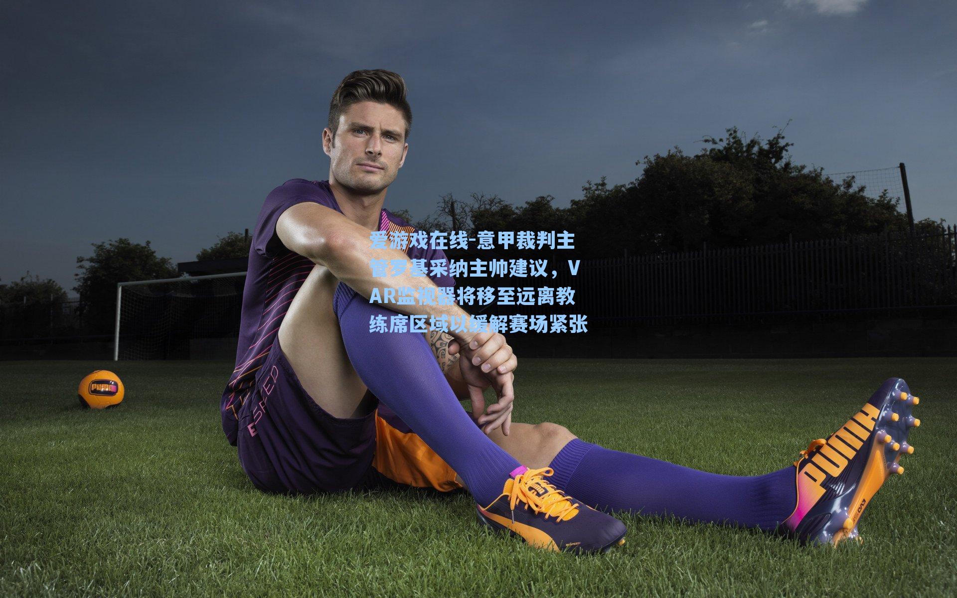 爱游戏在线-意甲裁判主管罗基采纳主帅建议，VAR监视器将移至远离教练席区域以缓解赛场紧张