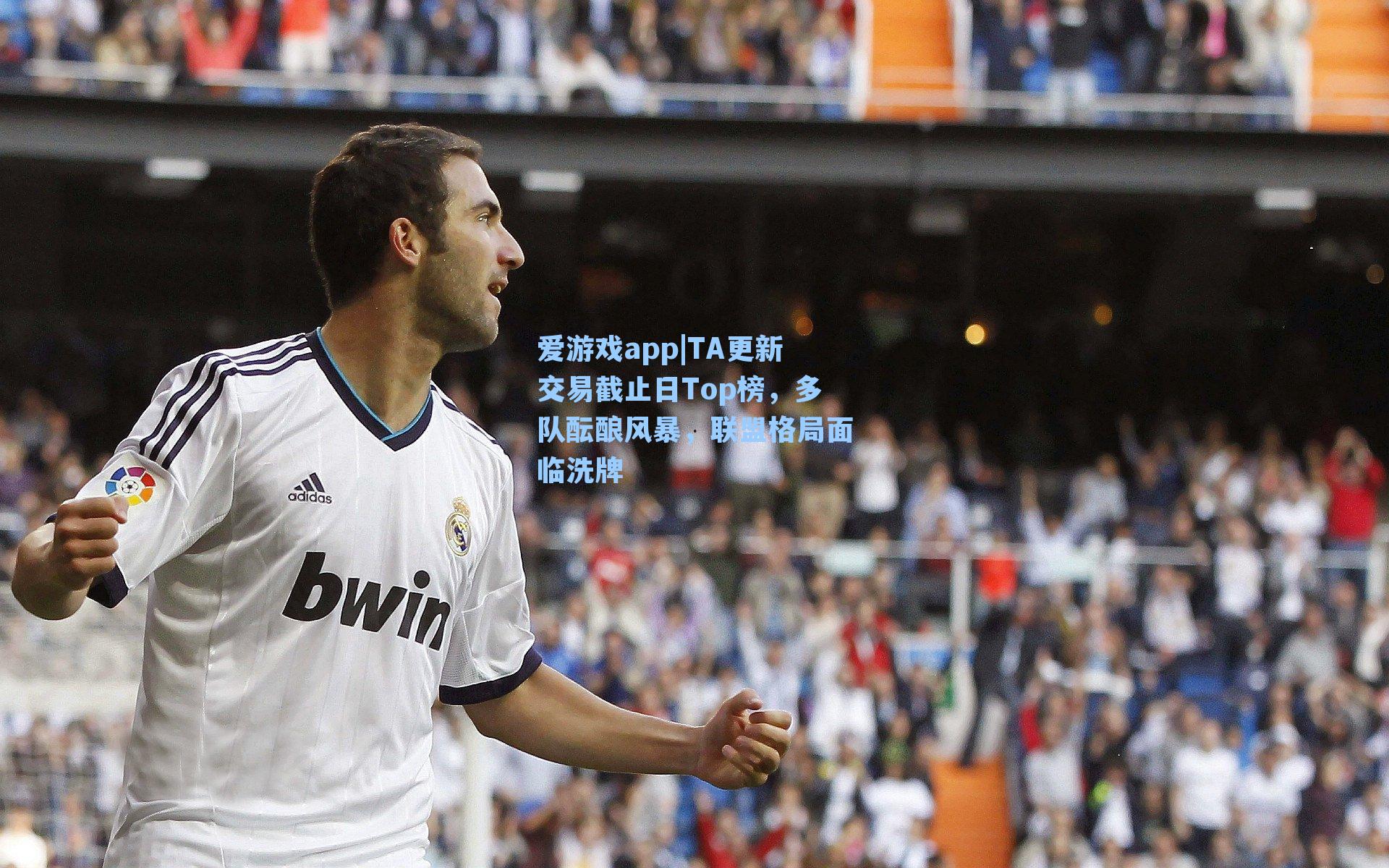 爱游戏app|TA更新交易截止日Top榜，多队酝酿风暴，联盟格局面临洗牌
