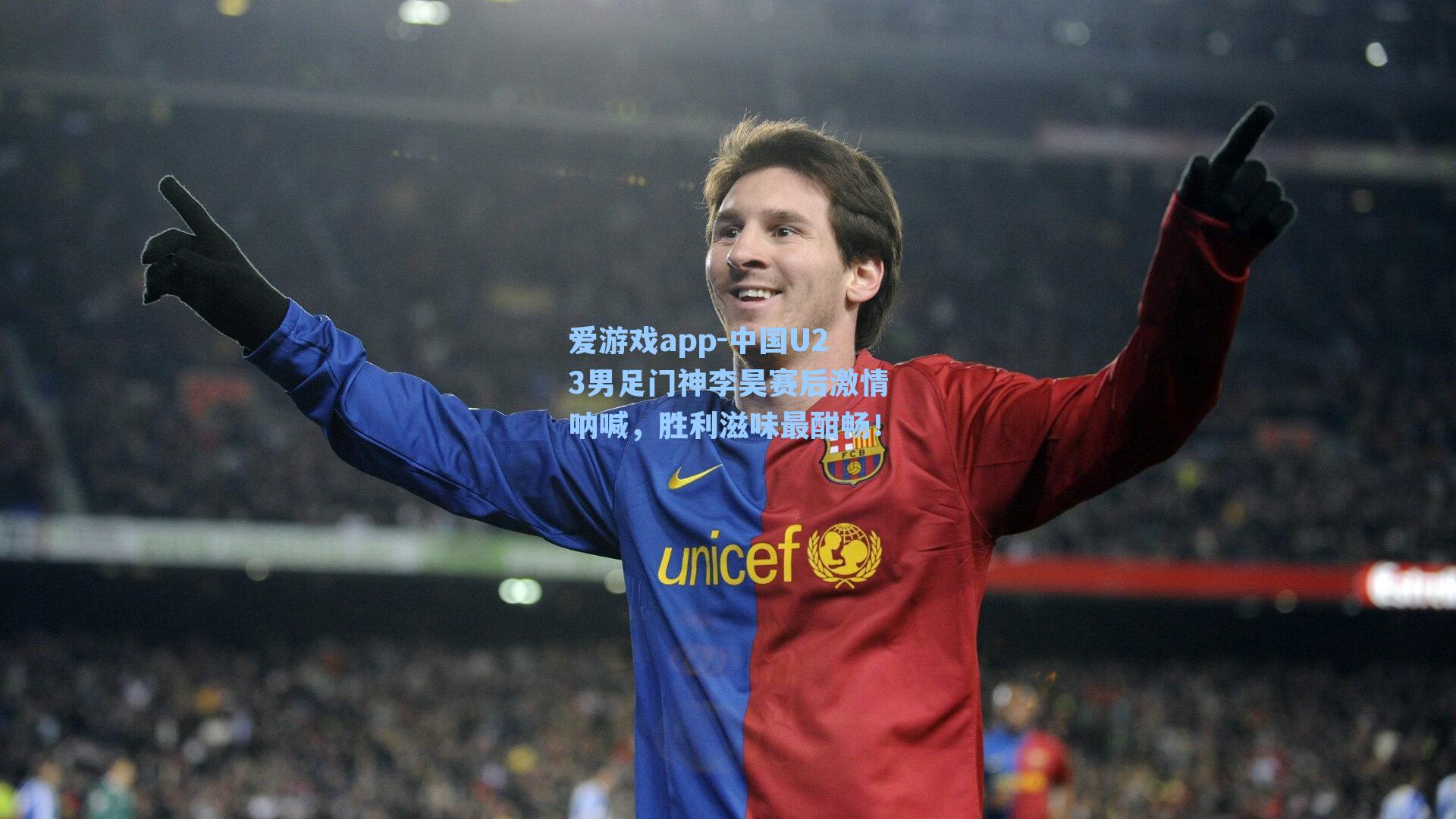 中国U23男足门神李昊赛后激情呐喊，胜利滋味最酣畅！