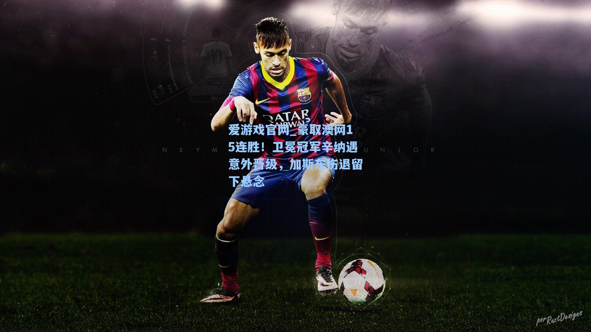 豪取澳网15连胜！卫冕冠军辛纳遇意外晋级，加斯东伤退留下悬念