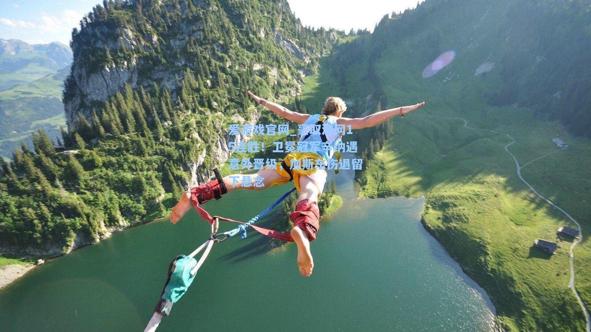 豪取澳网15连胜！卫冕冠军辛纳遇意外晋级，加斯东伤退留下悬念