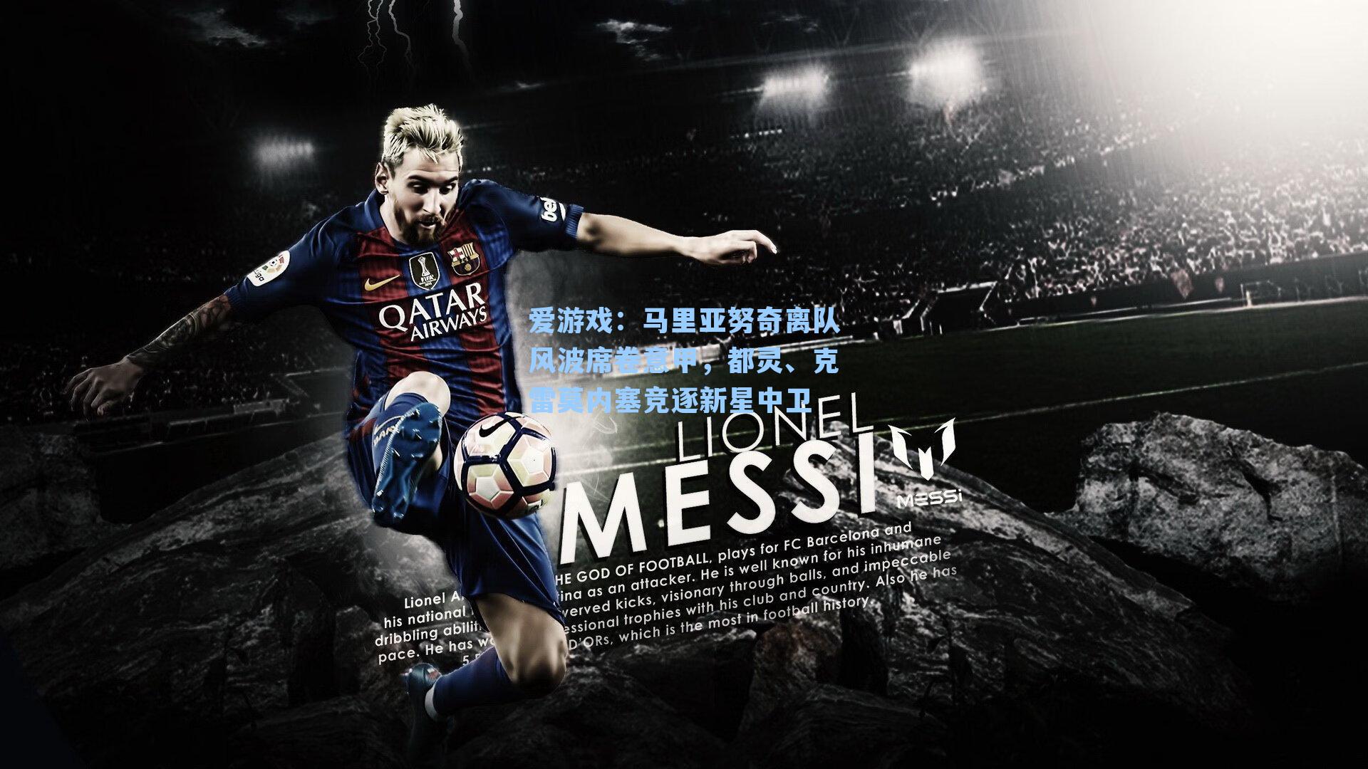 爱游戏：马里亚努奇离队风波席卷意甲，都灵、克雷莫内塞竞逐新星中卫