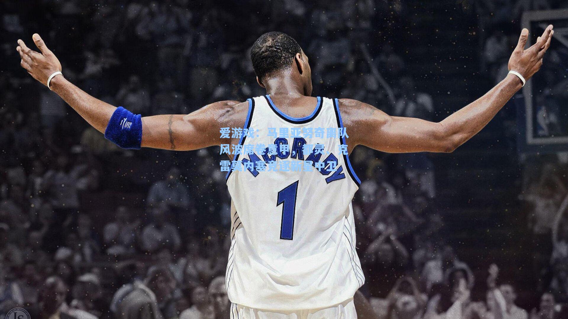 马里亚努奇离队风波席卷意甲，都灵、克雷莫内塞竞逐新星中卫