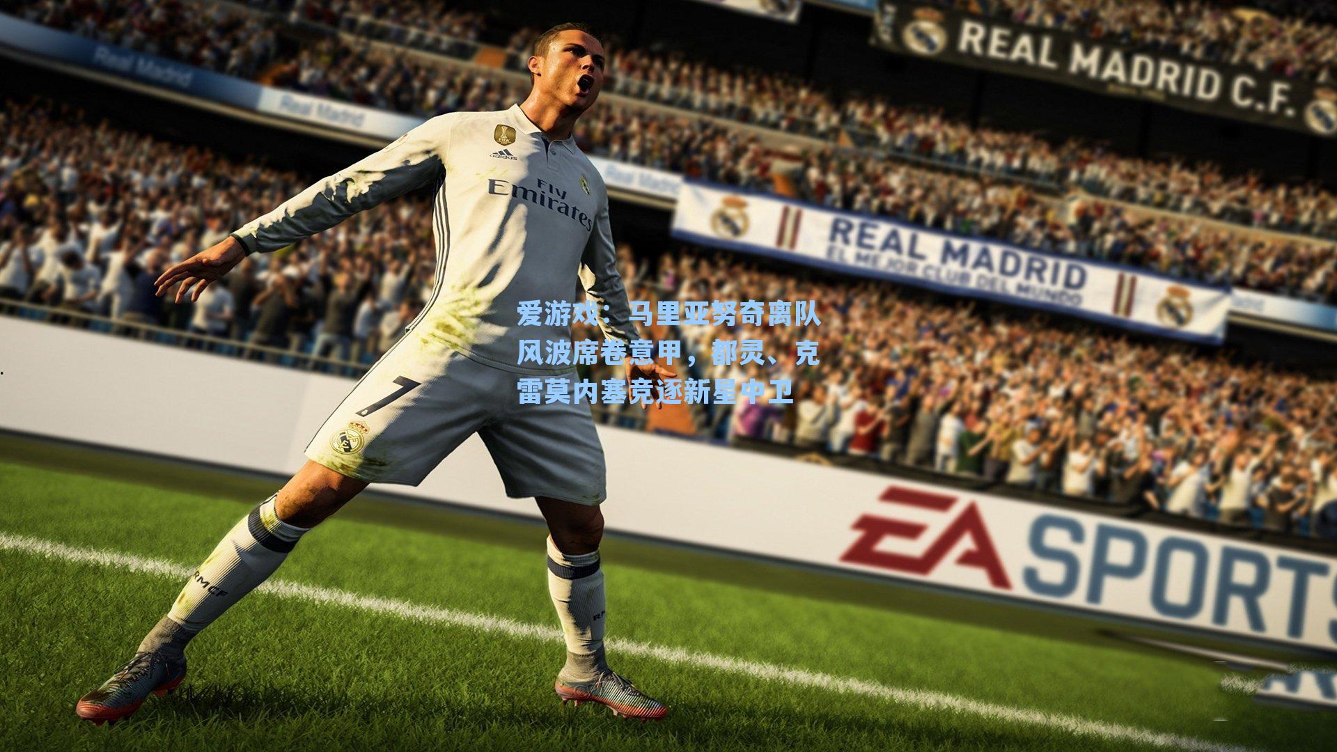 马里亚努奇离队风波席卷意甲，都灵、克雷莫内塞竞逐新星中卫