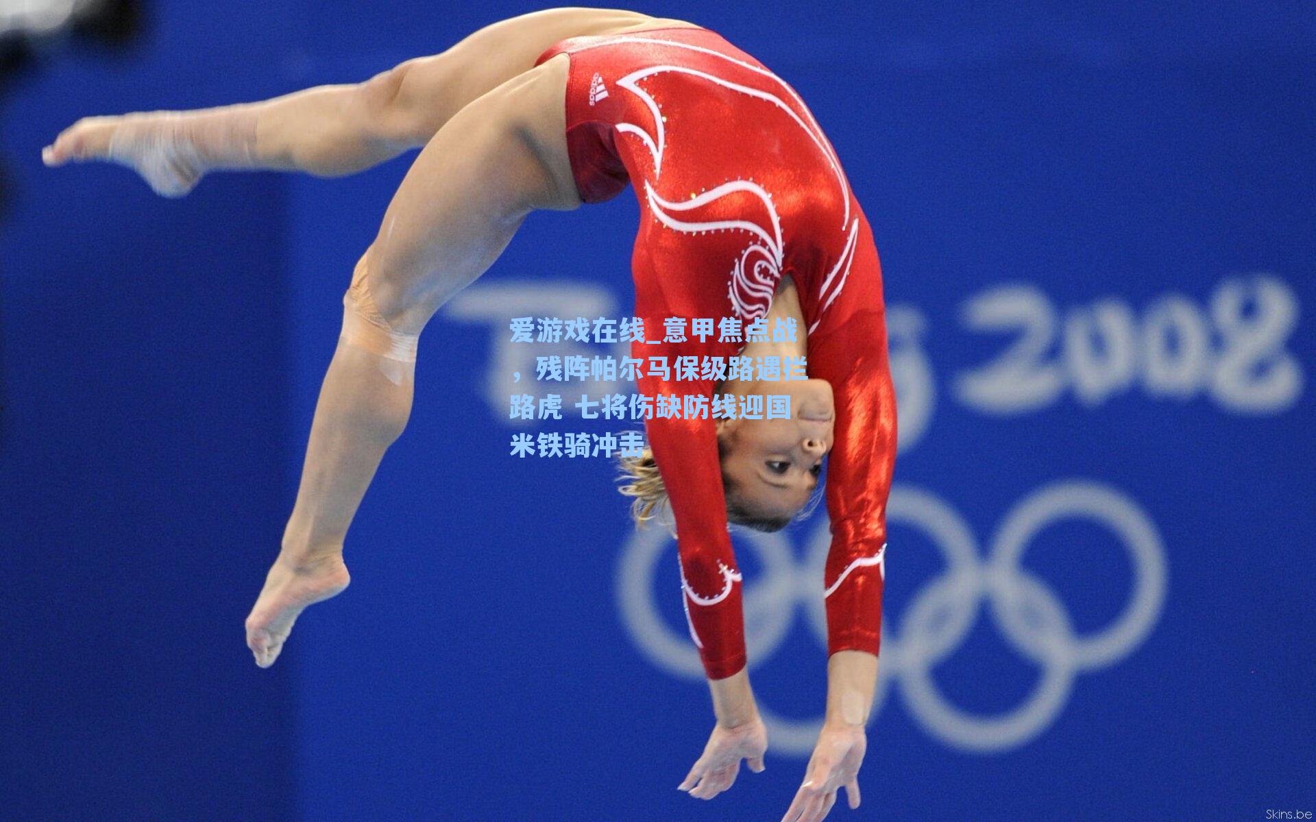 意甲焦点战，残阵帕尔马保级路遇拦路虎 七将伤缺防线迎国米铁骑冲击