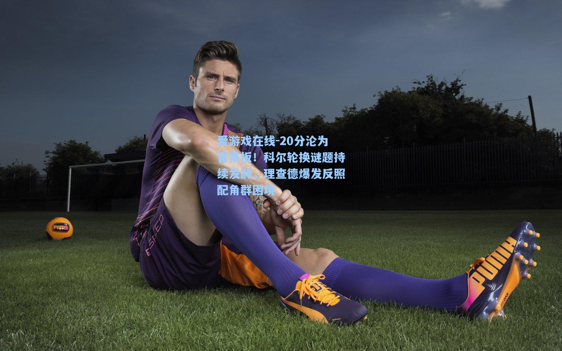 20分沦为背景板！科尔轮换谜题持续发酵，理查德爆发反照配角群困境