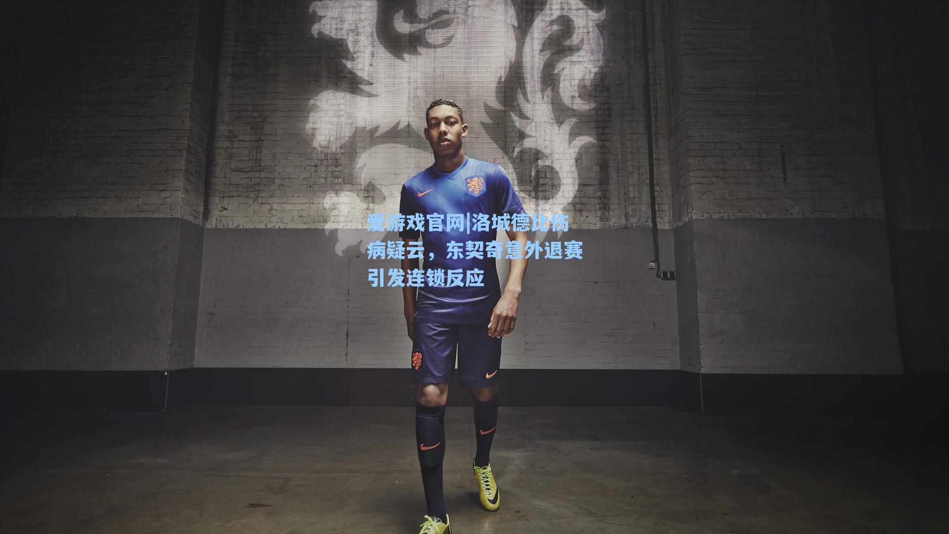 爱游戏官网|洛城德比伤病疑云，东契奇意外退赛引发连锁反应