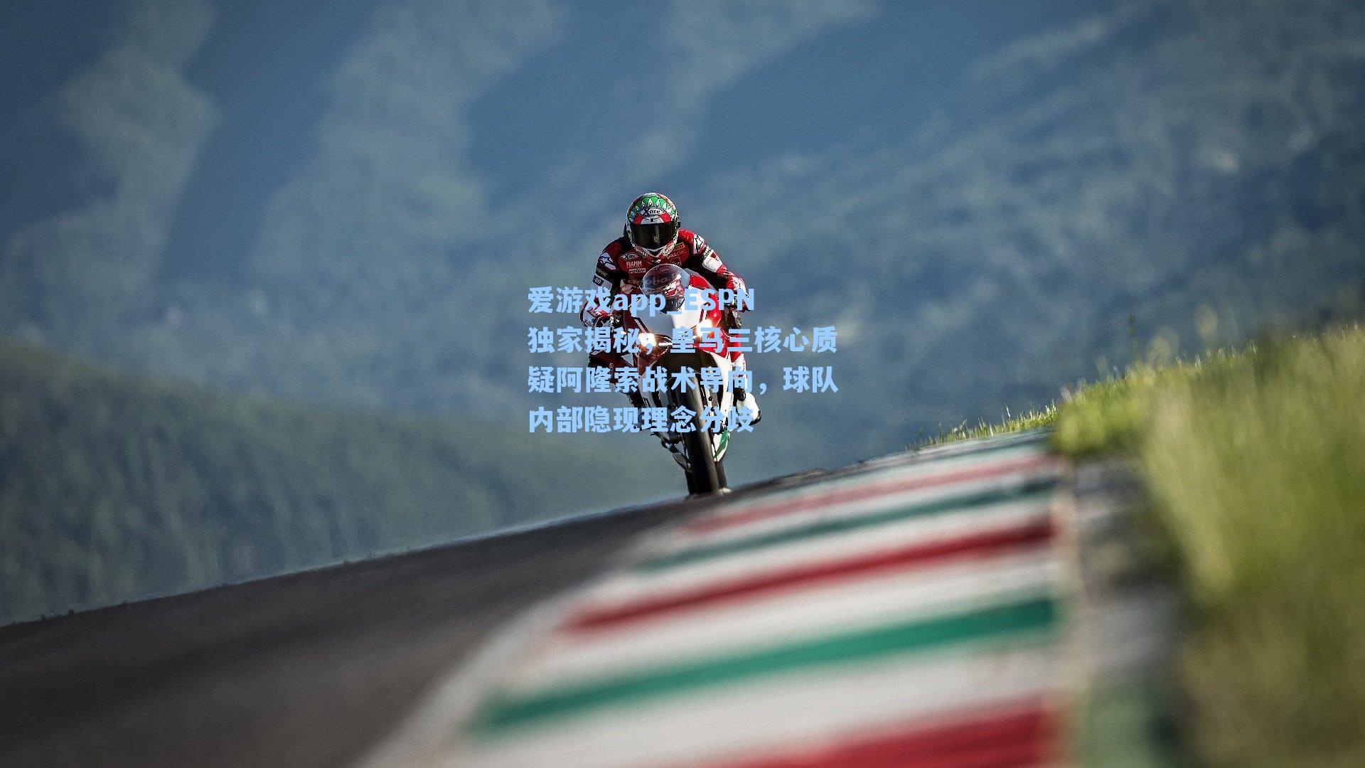 ESPN独家揭秘，皇马三核心质疑阿隆索战术导向，球队内部隐现理念分歧