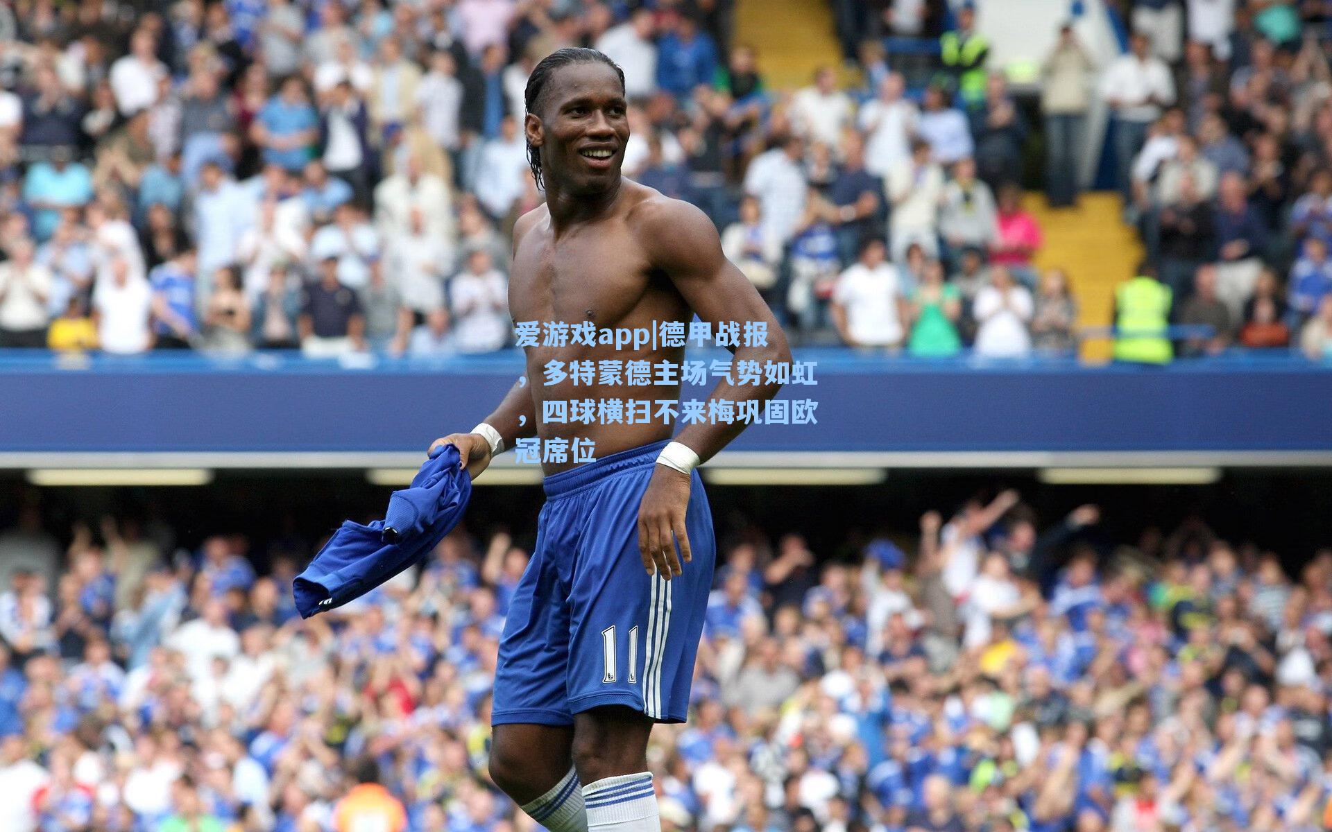 德甲战报，多特蒙德主场气势如虹，四球横扫不来梅巩固欧冠席位