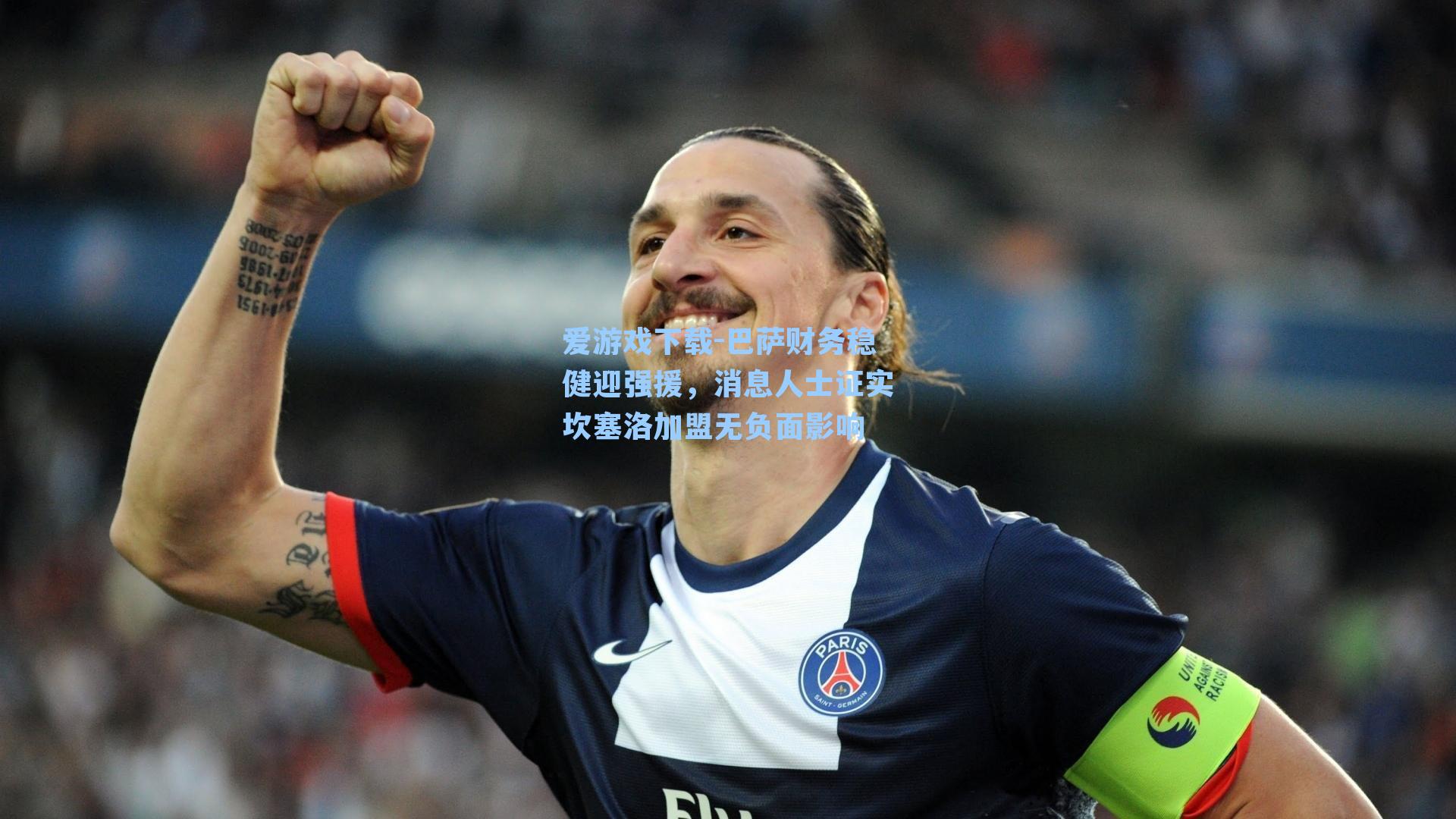 巴萨财务稳健迎强援，消息人士证实坎塞洛加盟无负面影响