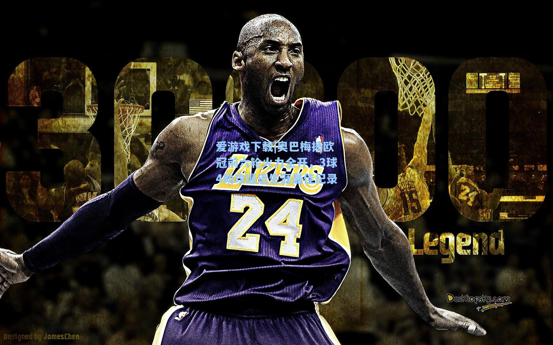 奥巴梅扬欧冠前六轮火力全开，3球4助攻逼近生涯最佳纪录