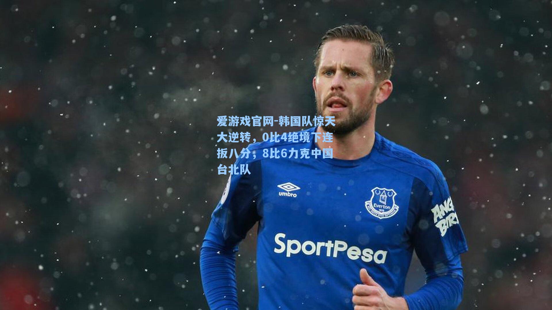 韩国队惊天大逆转，0比4绝境下连扳八分，8比6力克中国台北队