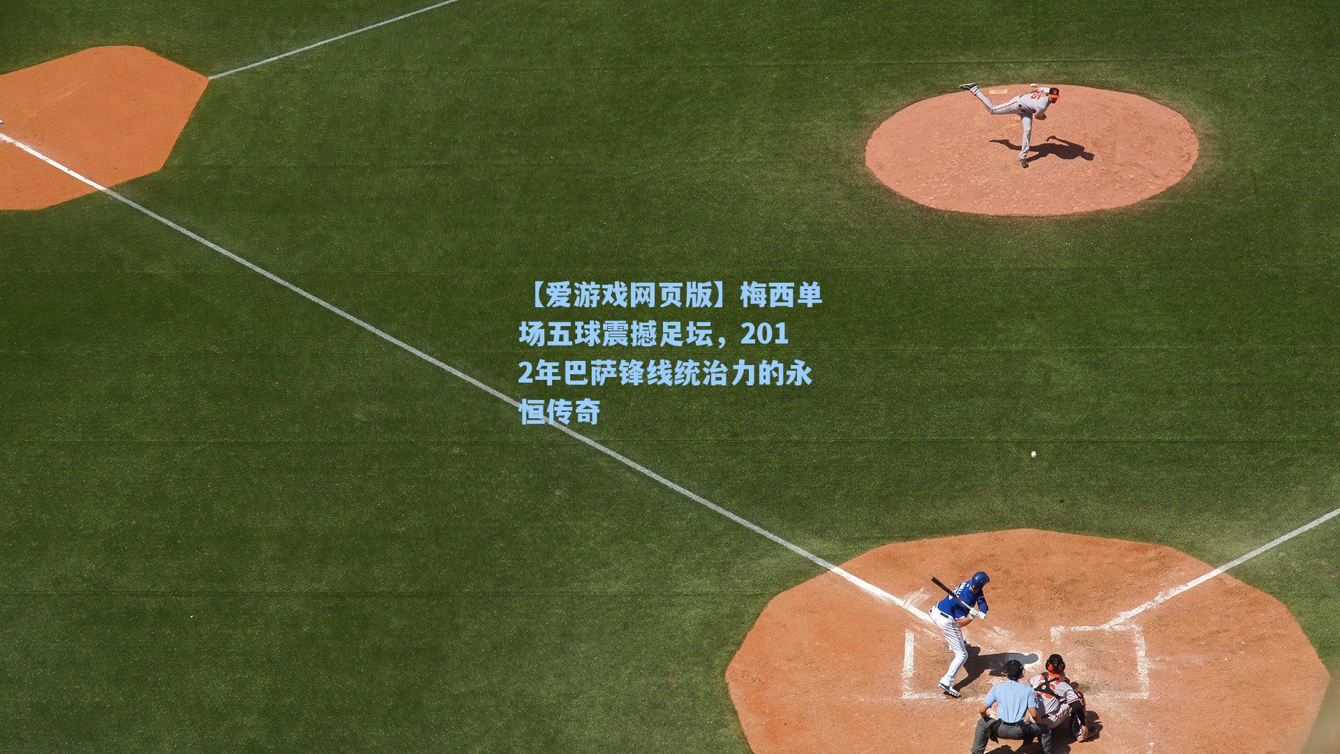 【爱游戏网页版】梅西单场五球震撼足坛，2012年巴萨锋线统治力的永恒传奇