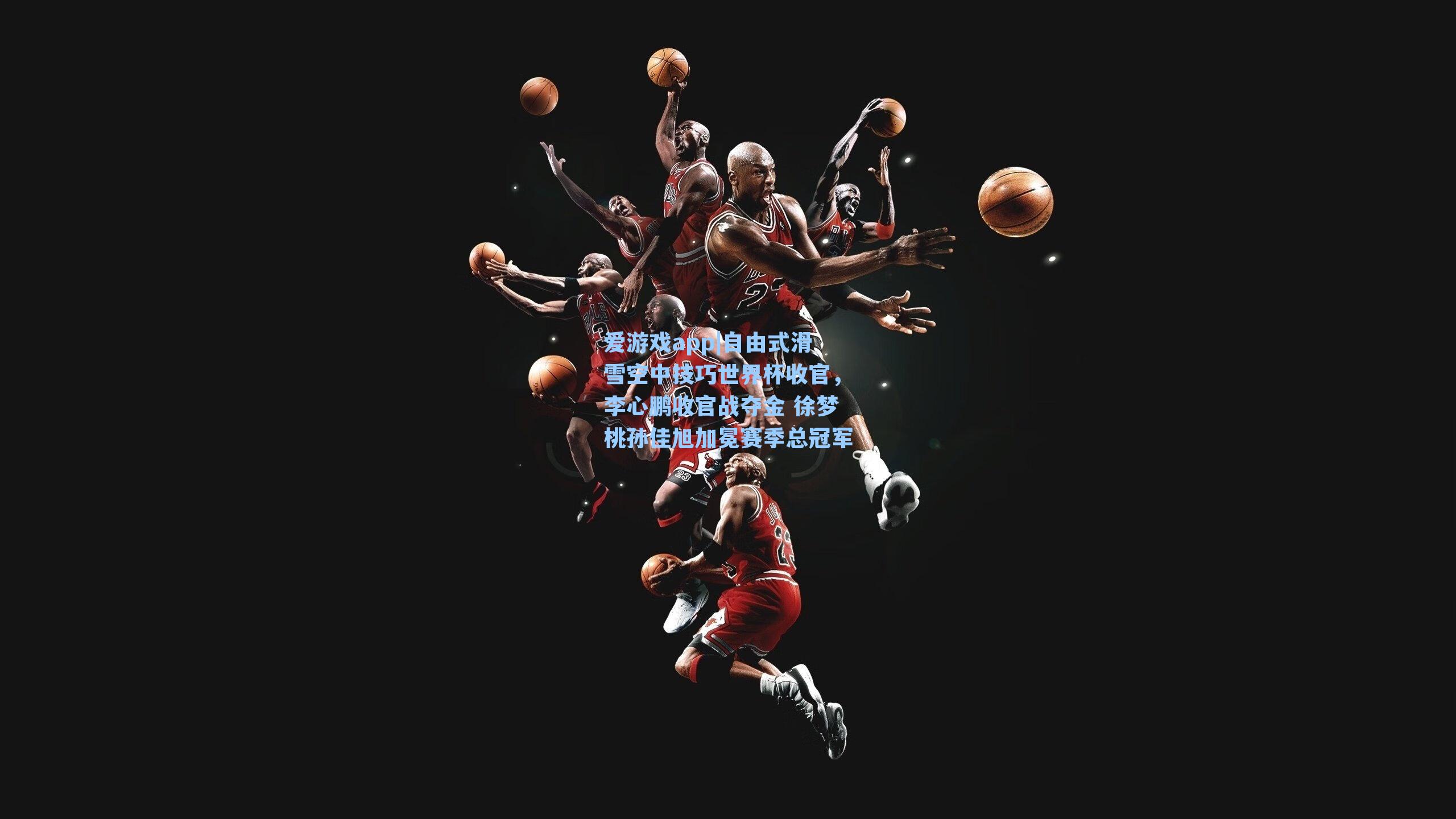 自由式滑雪空中技巧世界杯收官，李心鹏收官战夺金 徐梦桃孙佳旭加冕赛季总冠军