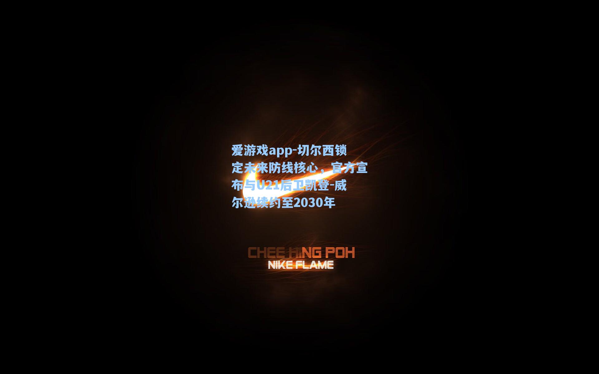 切尔西锁定未来防线核心，官方宣布与U21后卫凯登-威尔逊续约至2030年