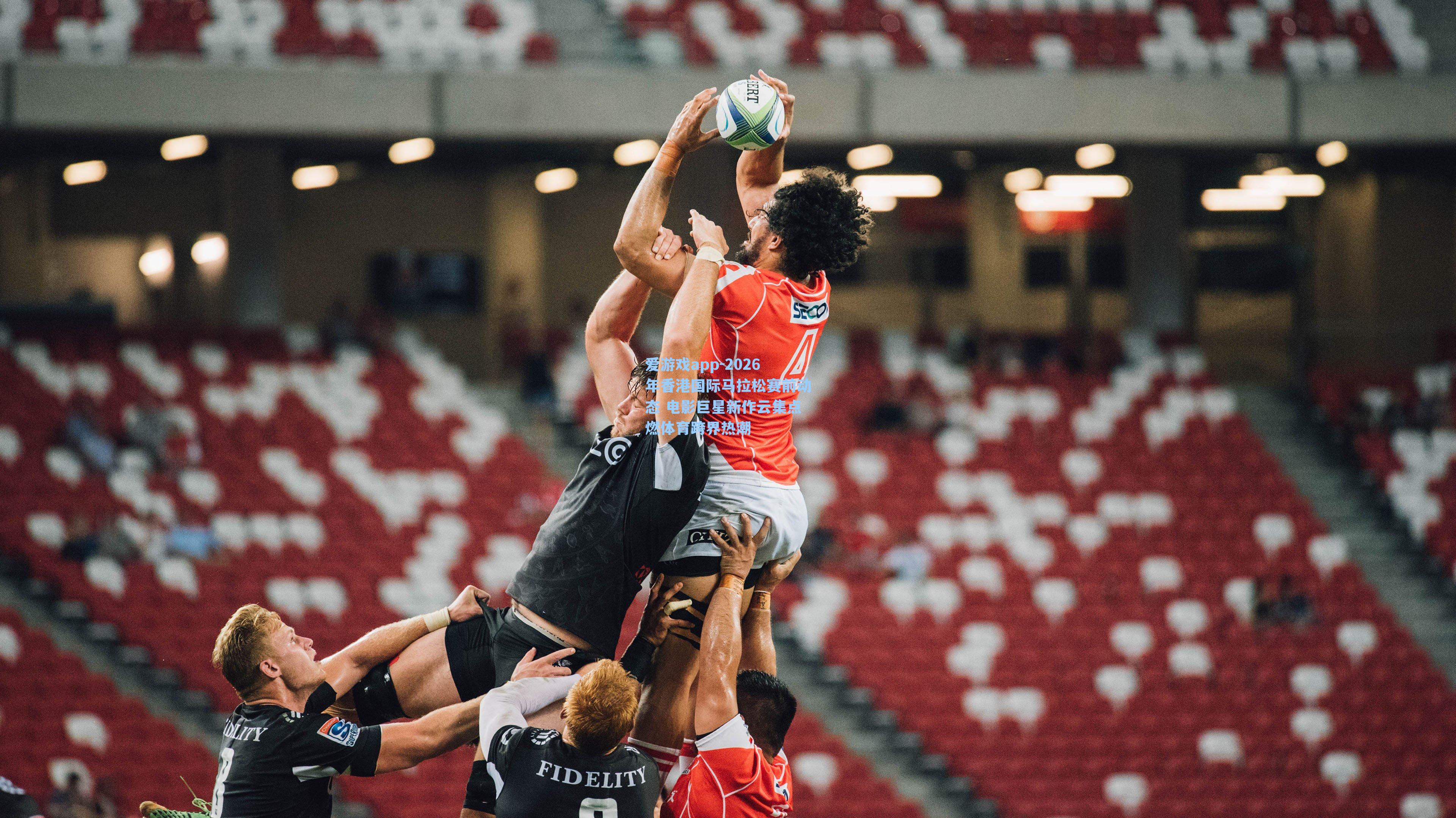 爱游戏app-2026年香港国际马拉松赛前动态 电影巨星新作云集点燃体育跨界热潮