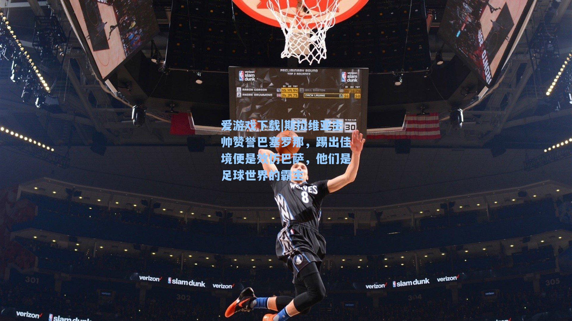 爱游戏下载|斯拉维亚主帅赞誉巴塞罗那，踢出佳境便是效仿巴萨，他们是足球世界的霸主