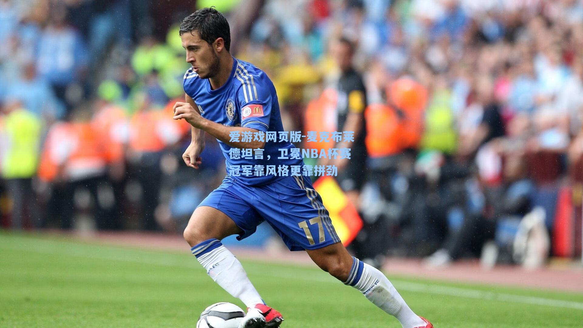 麦克布莱德坦言，卫冕NBA杯赛冠军靠风格更靠拼劲