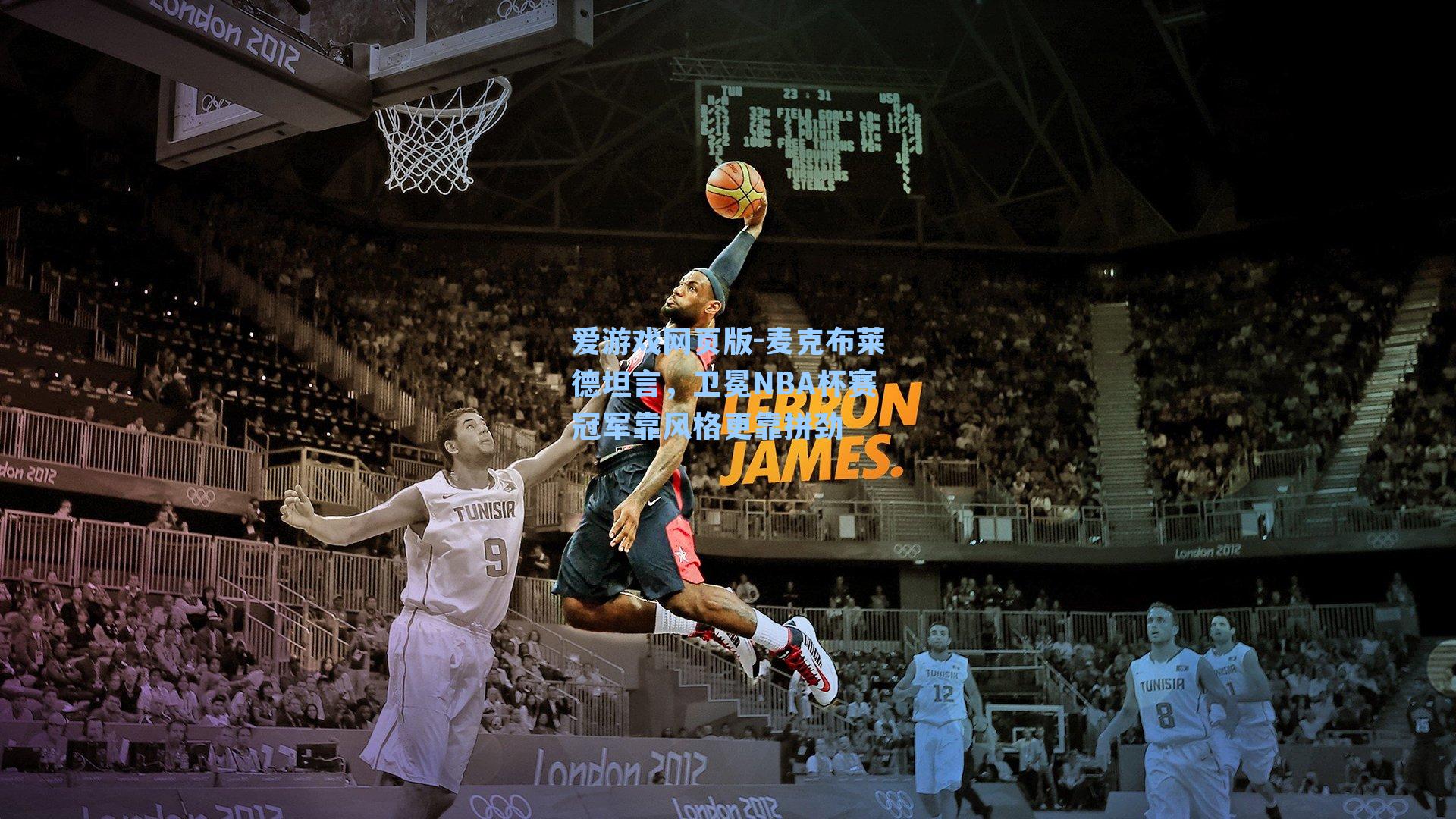 麦克布莱德坦言，卫冕NBA杯赛冠军靠风格更靠拼劲