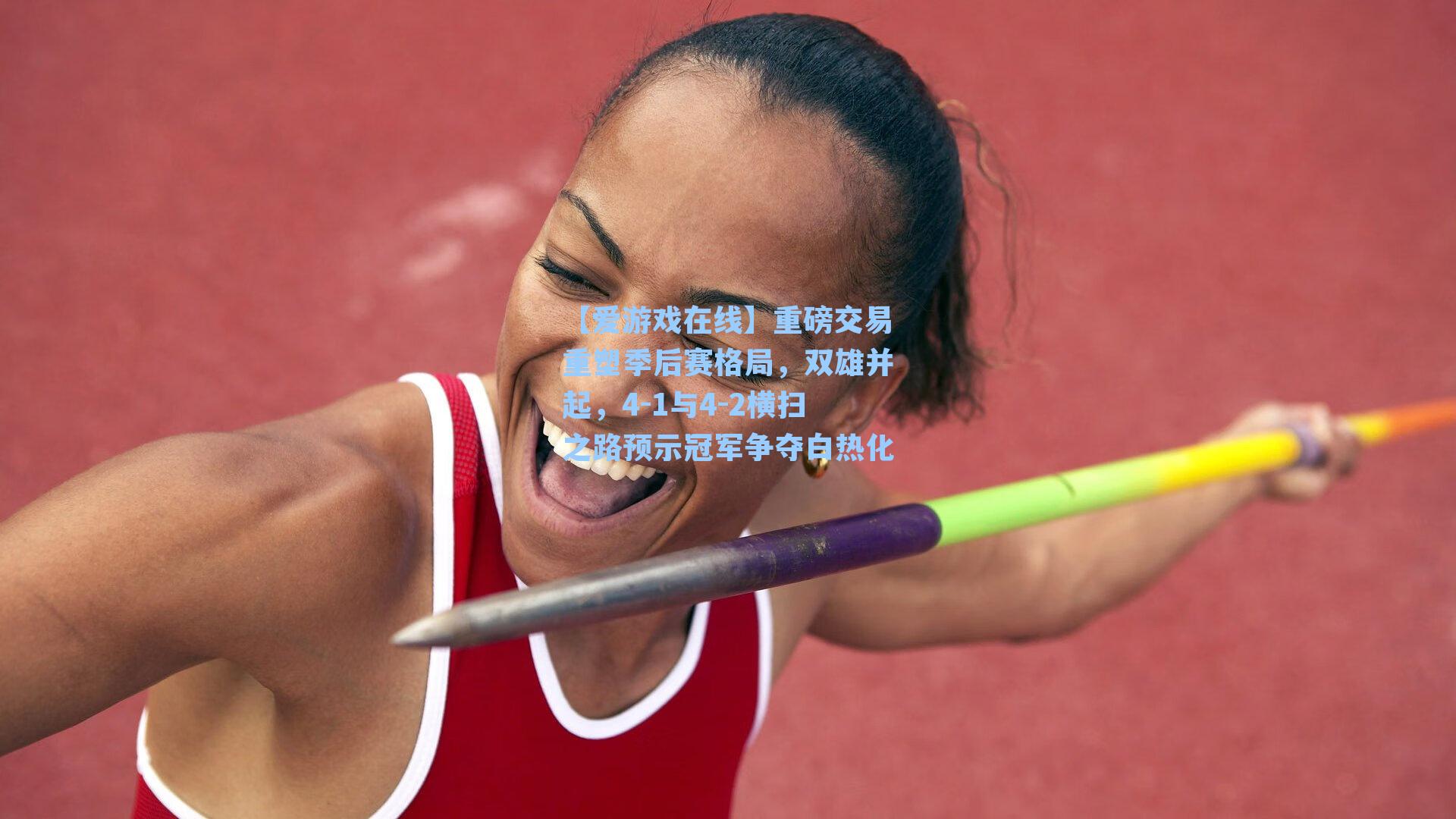 【爱游戏在线】重磅交易重塑季后赛格局，双雄并起，4-1与4-2横扫之路预示冠军争夺白热化