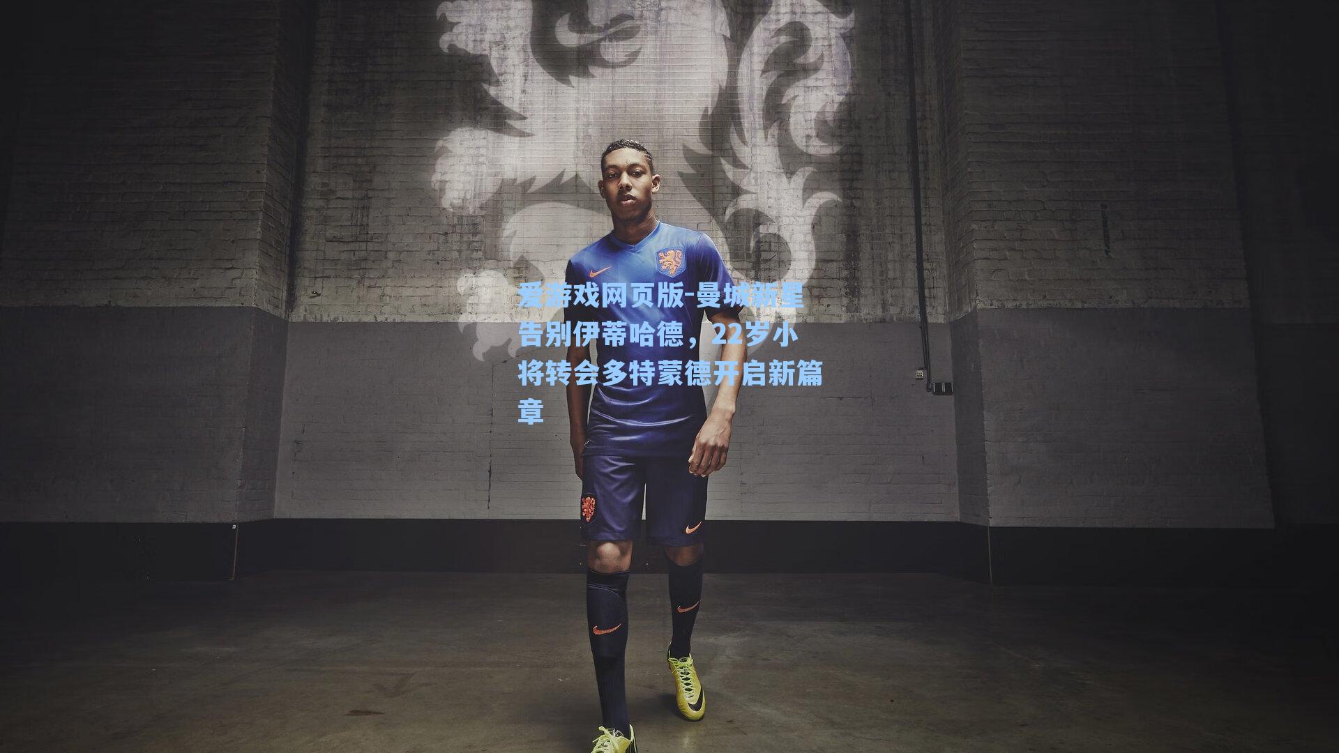 曼城新星告别伊蒂哈德，22岁小将转会多特蒙德开启新篇章