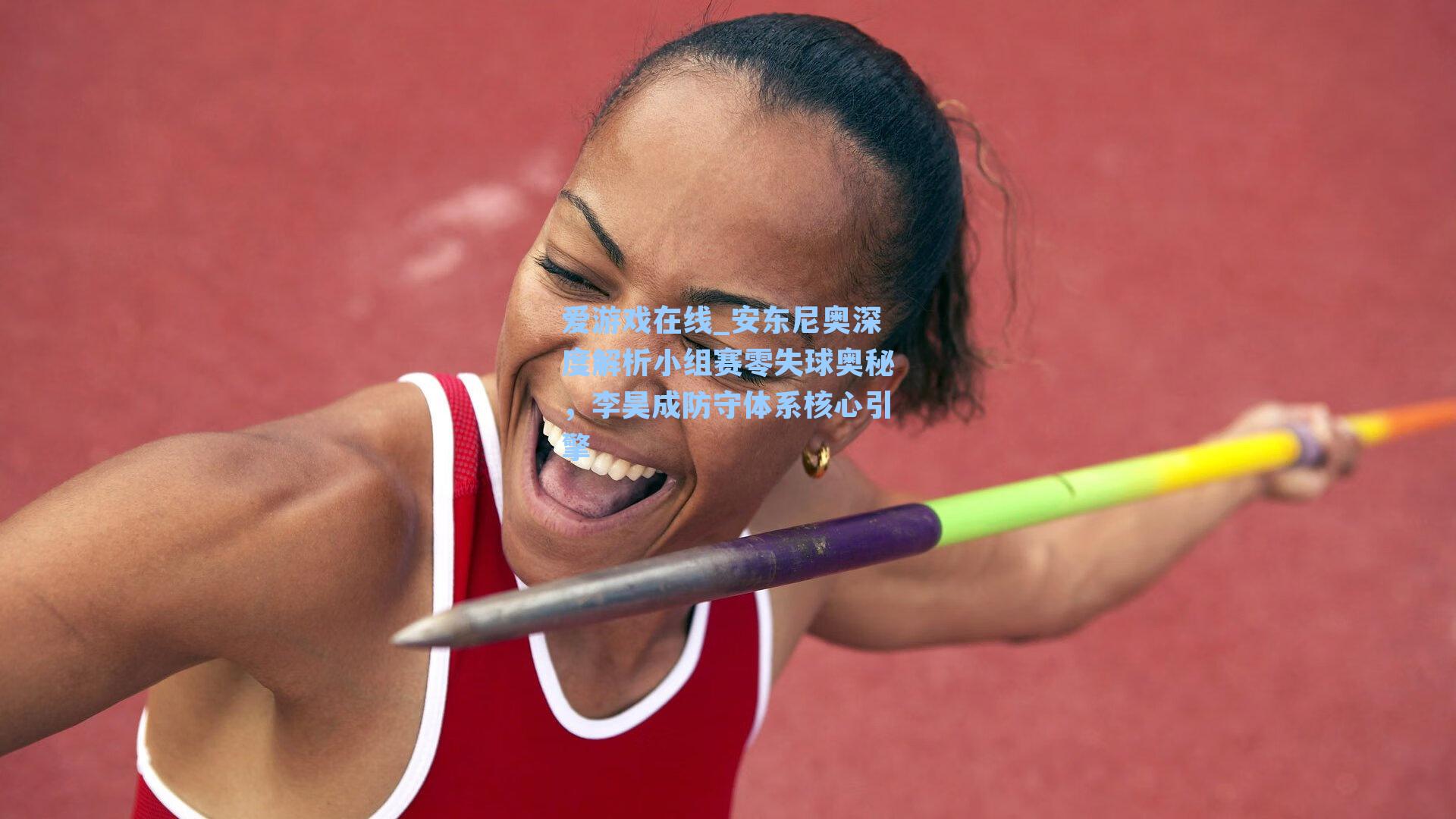 爱游戏在线_安东尼奥深度解析小组赛零失球奥秘，李昊成防守体系核心引擎