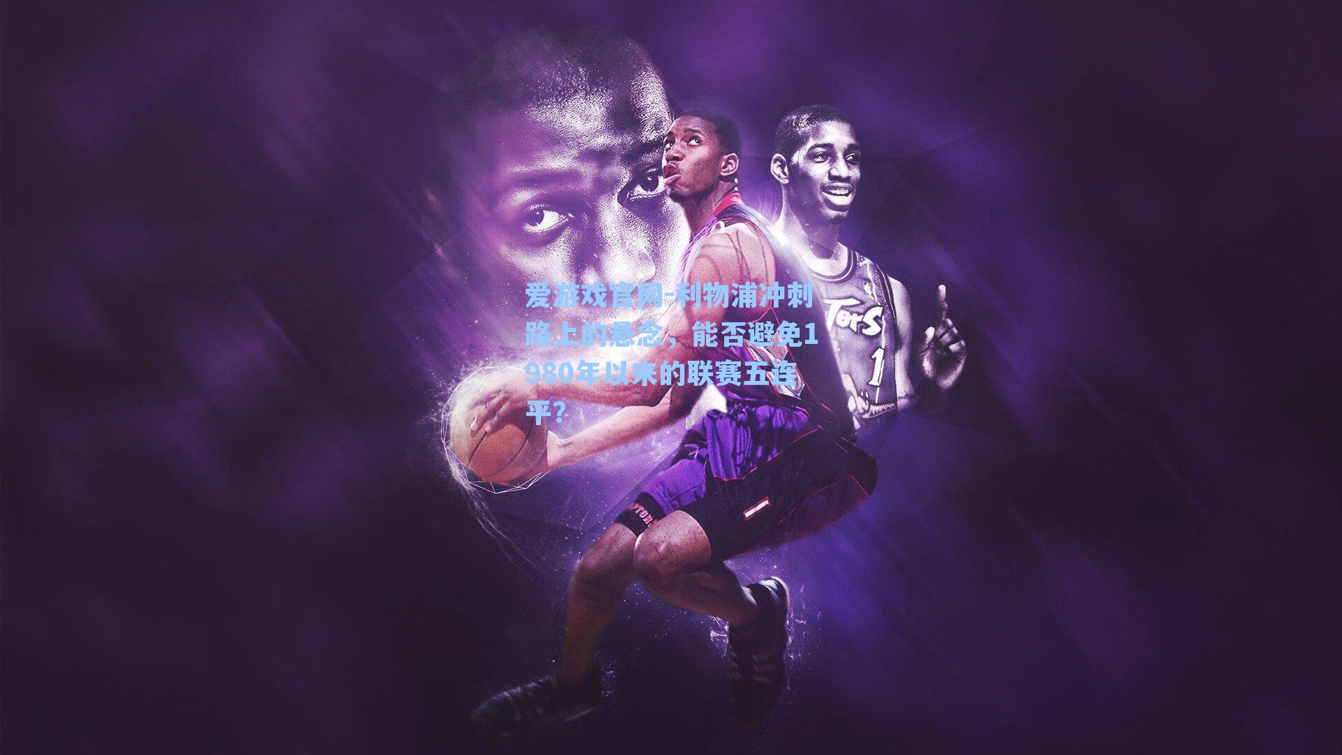 利物浦冲刺路上的悬念，能否避免1980年以来的联赛五连平？