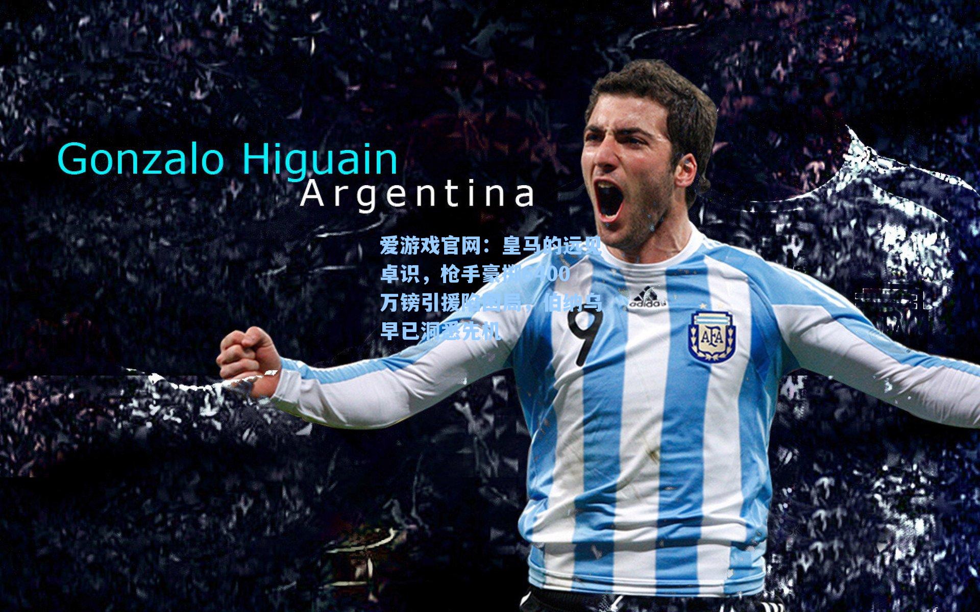 皇马的远见卓识，枪手豪掷6400万镑引援陷困局，伯纳乌早已洞悉先机