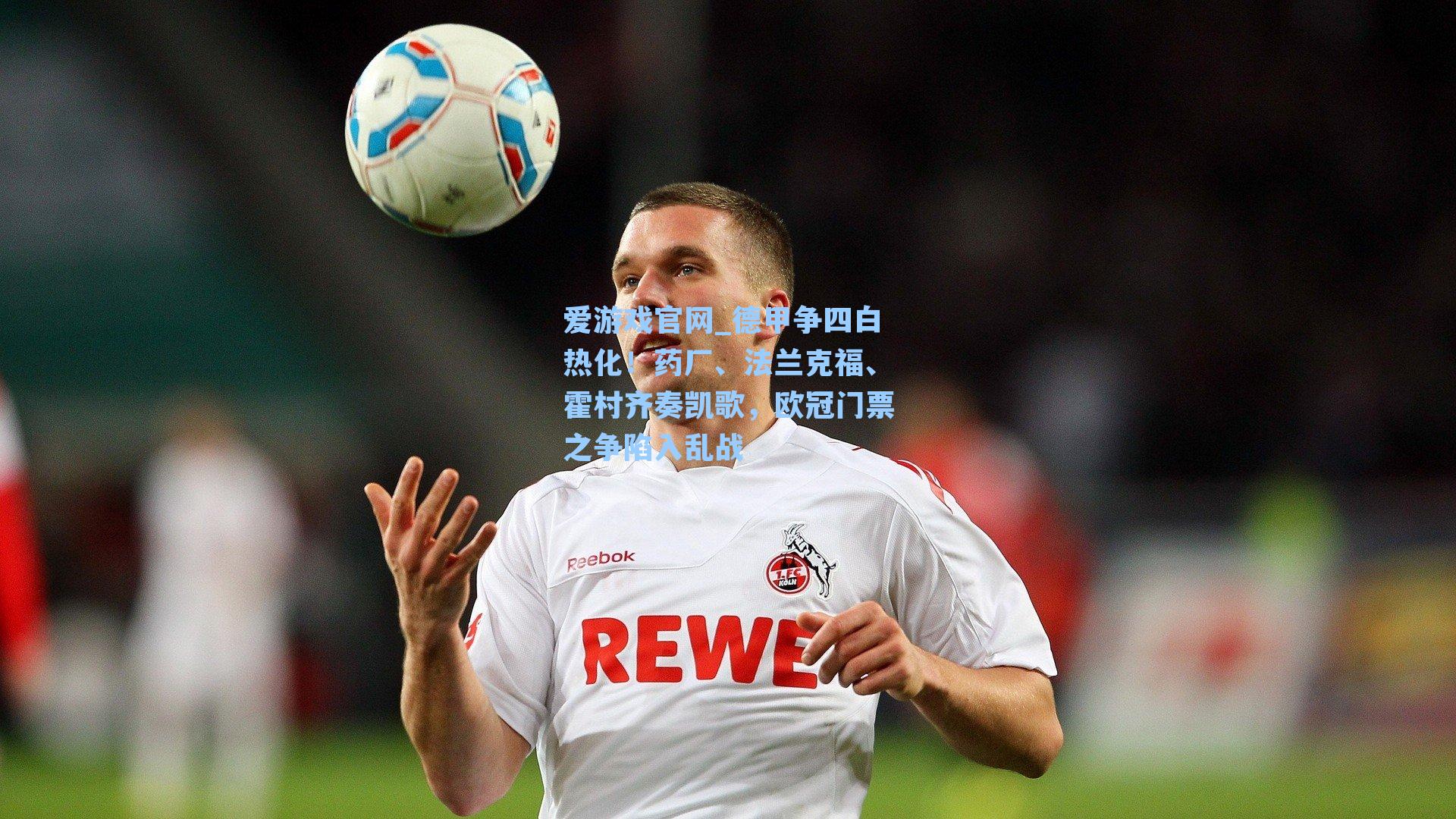 德甲争四白热化！药厂、法兰克福、霍村齐奏凯歌，欧冠门票之争陷入乱战