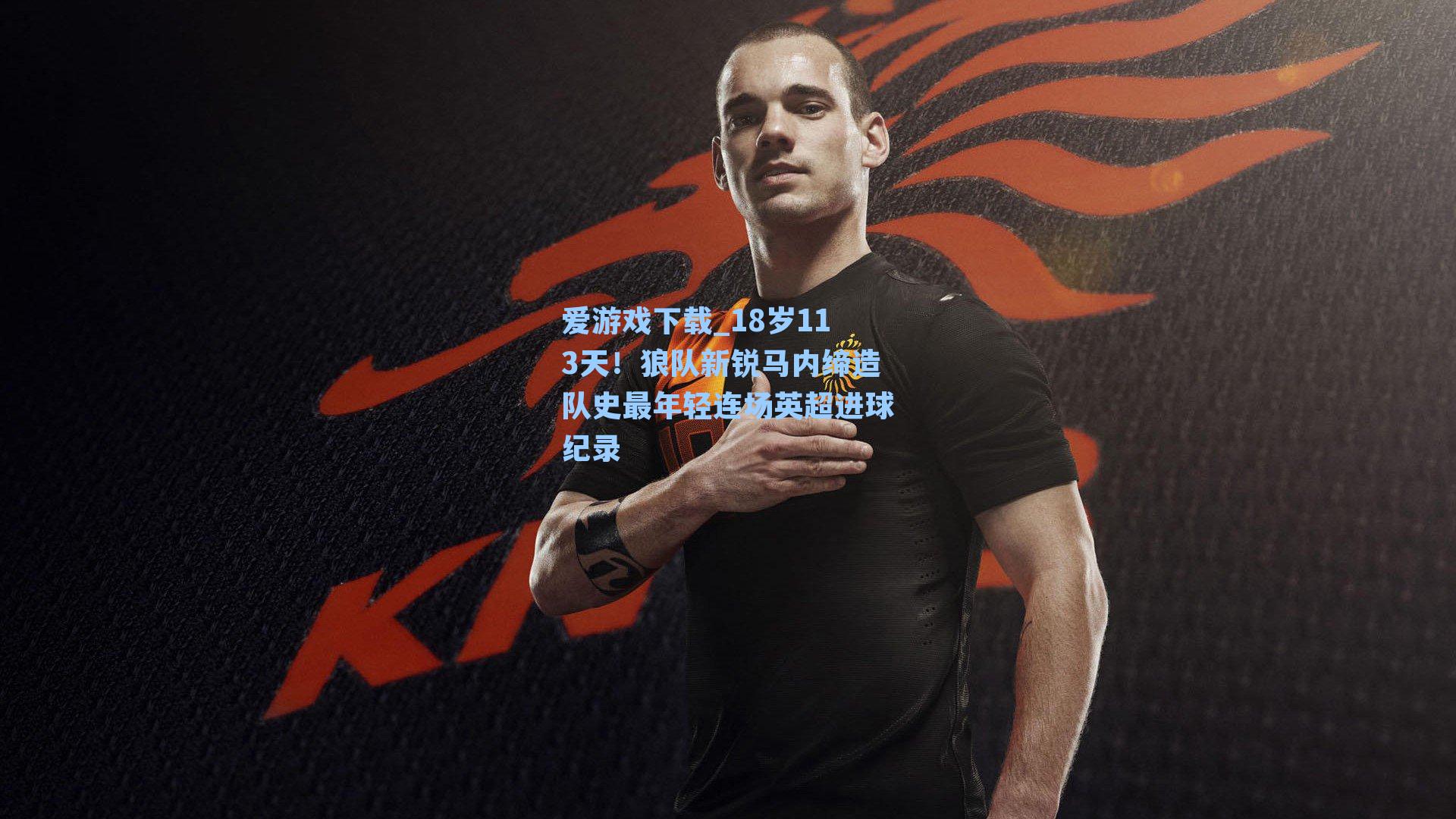 18岁113天！狼队新锐马内缔造队史最年轻连场英超进球纪录