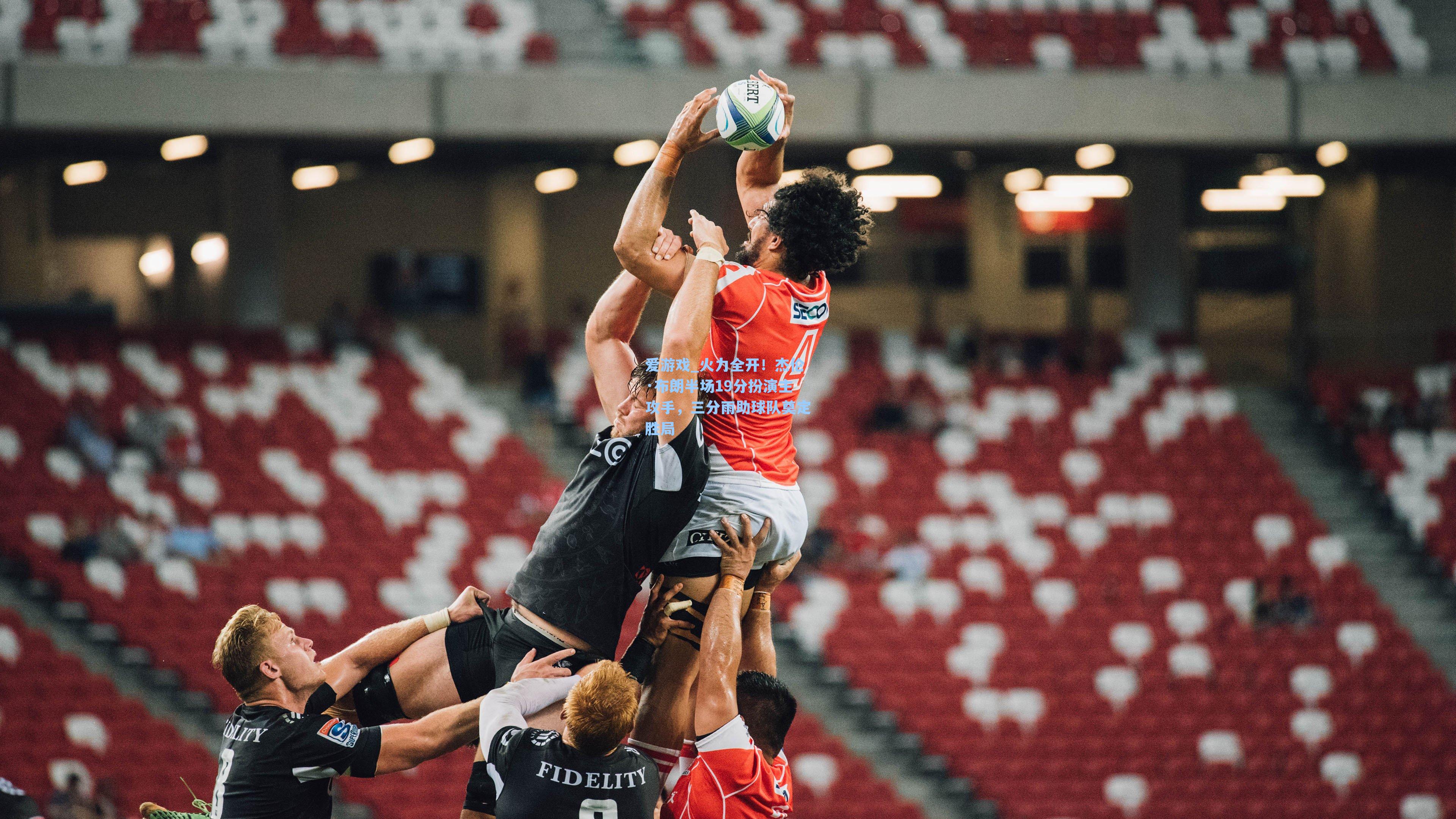 火力全开！杰伦·布朗半场19分扮演主攻手，三分雨助球队奠定胜局