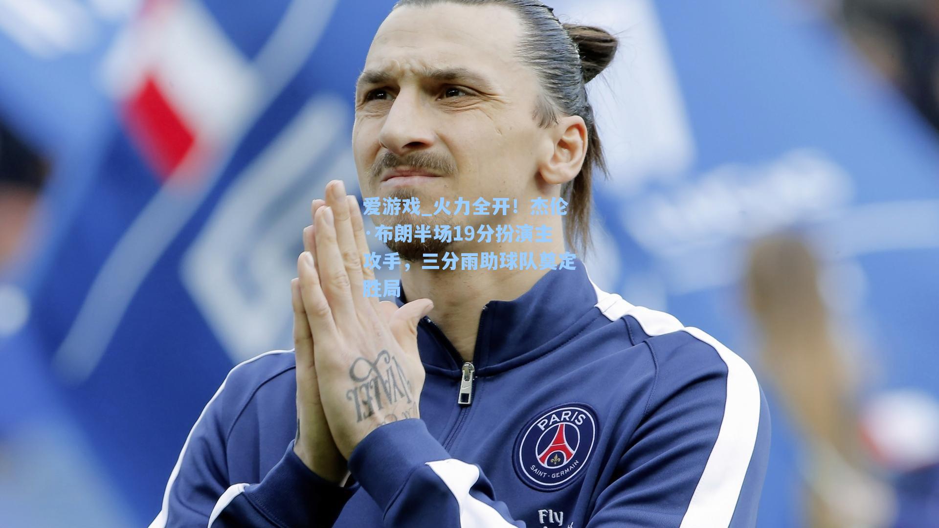 火力全开！杰伦·布朗半场19分扮演主攻手，三分雨助球队奠定胜局