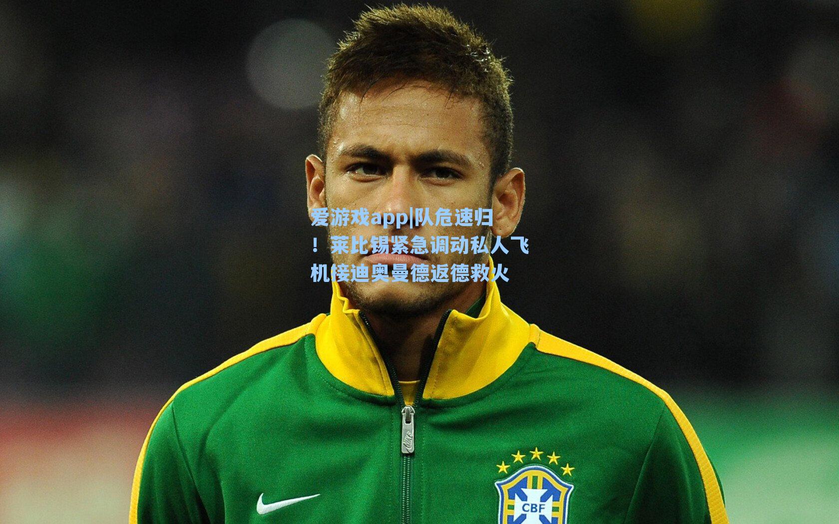 队危速归！莱比锡紧急调动私人飞机接迪奥曼德返德救火