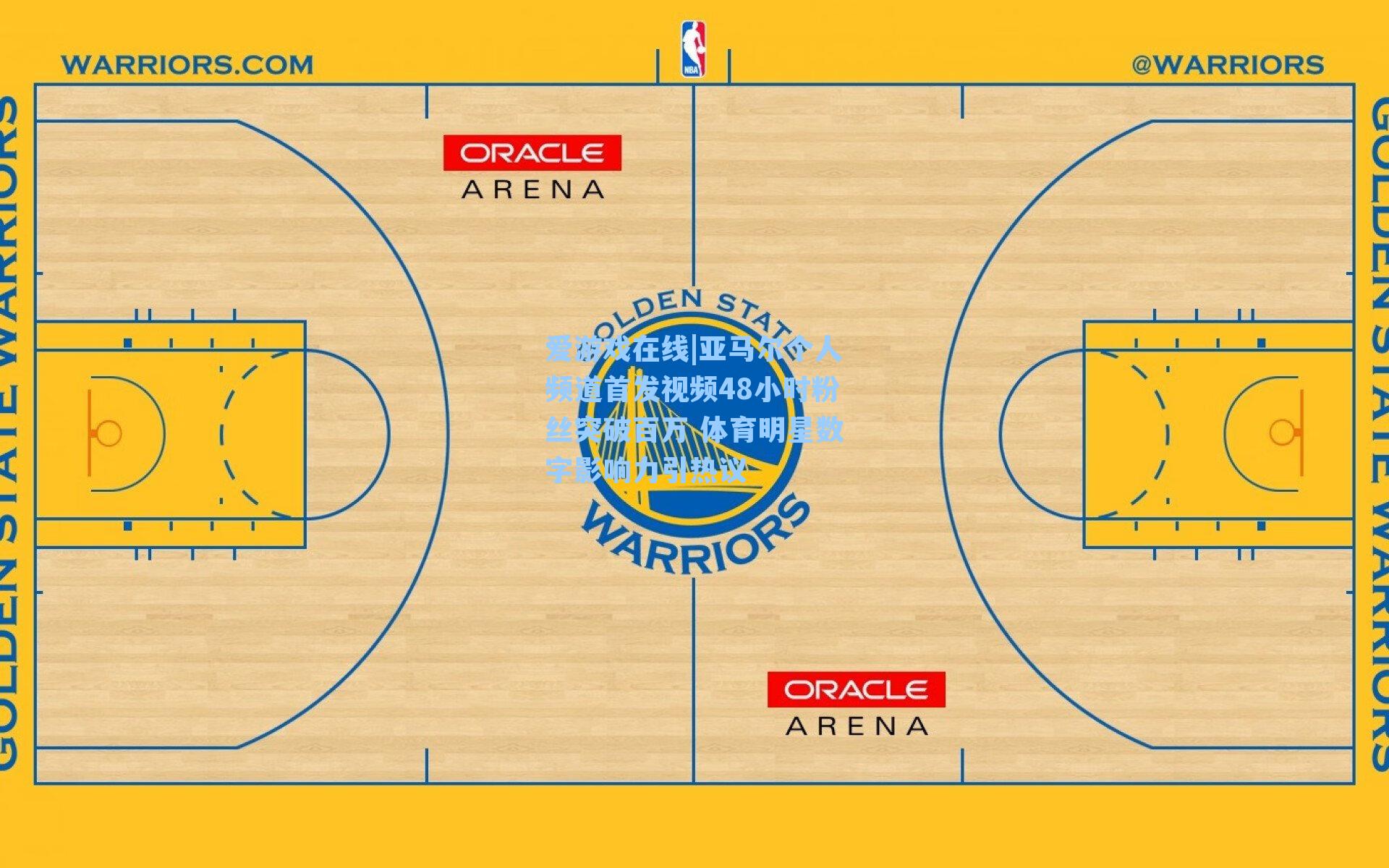 亚马尔个人频道首发视频48小时粉丝突破百万 体育明星数字影响力引热议