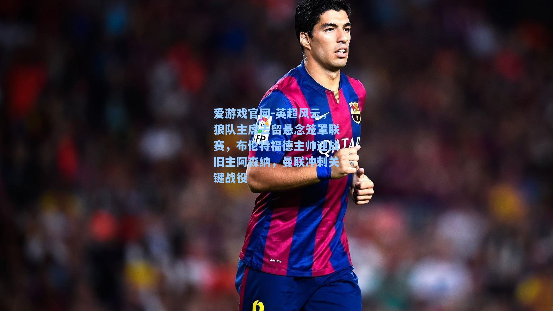 英超风云，狼队主席去留悬念笼罩联赛，布伦特福德主帅迎战旧主阿森纳，曼联冲刺关键战役