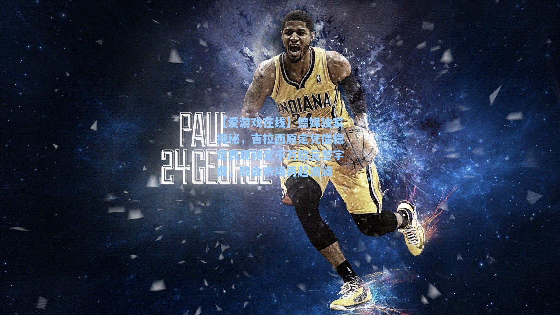 德媒独家揭秘，吉拉西原定凭借稳定表现锁定千万欧元签字费，转会市场再起波澜