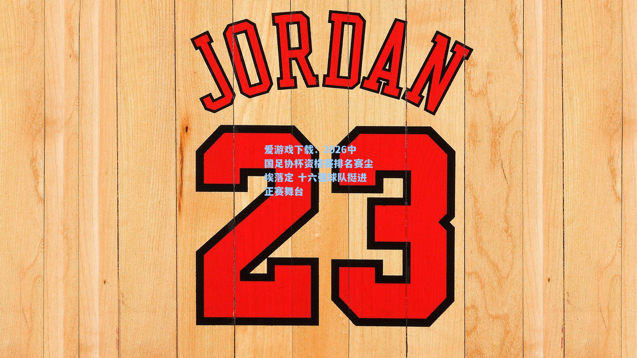 2026中国足协杯资格赛排名赛尘埃落定 十六强球队挺进正赛舞台