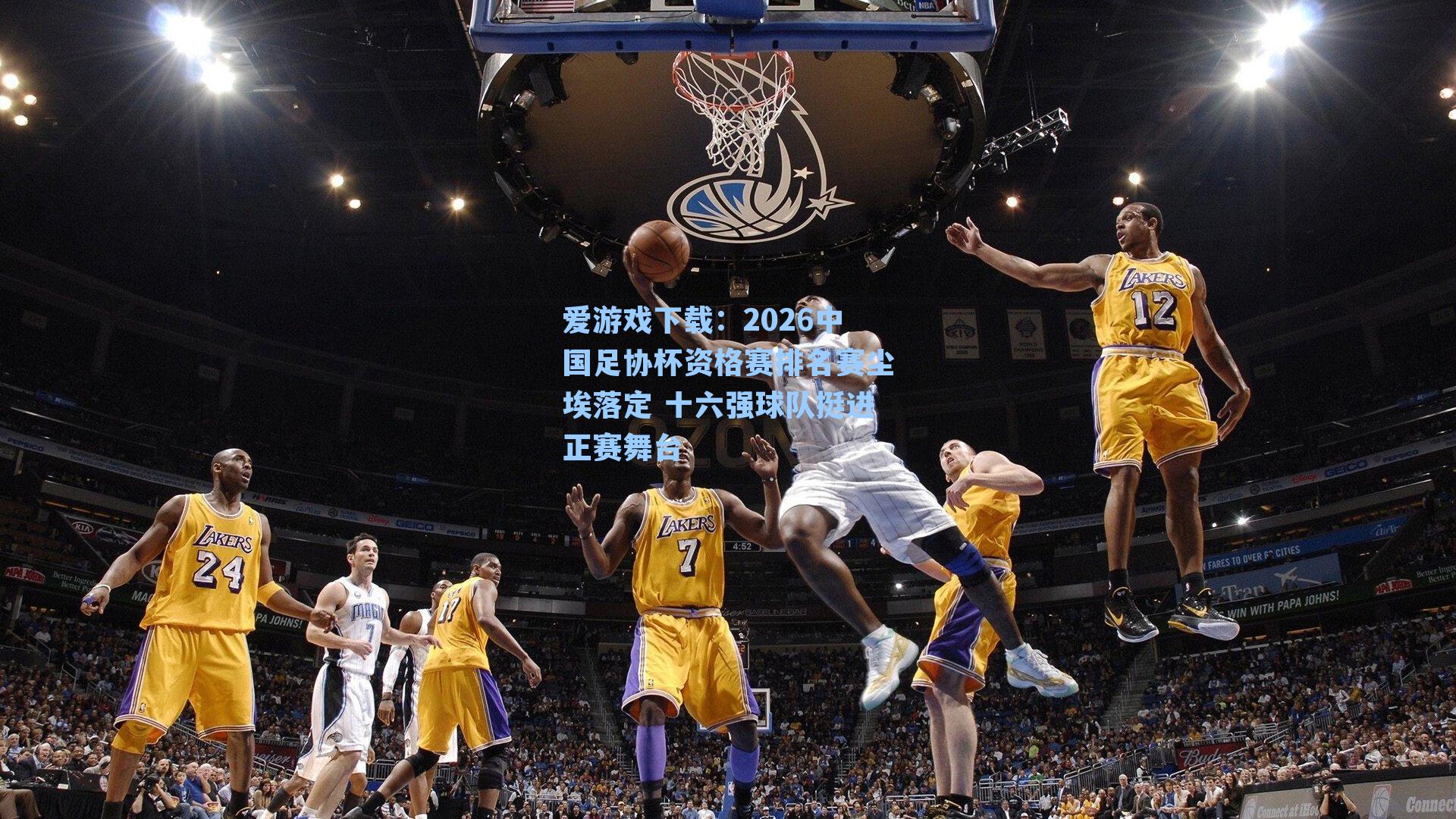 2026中国足协杯资格赛排名赛尘埃落定 十六强球队挺进正赛舞台